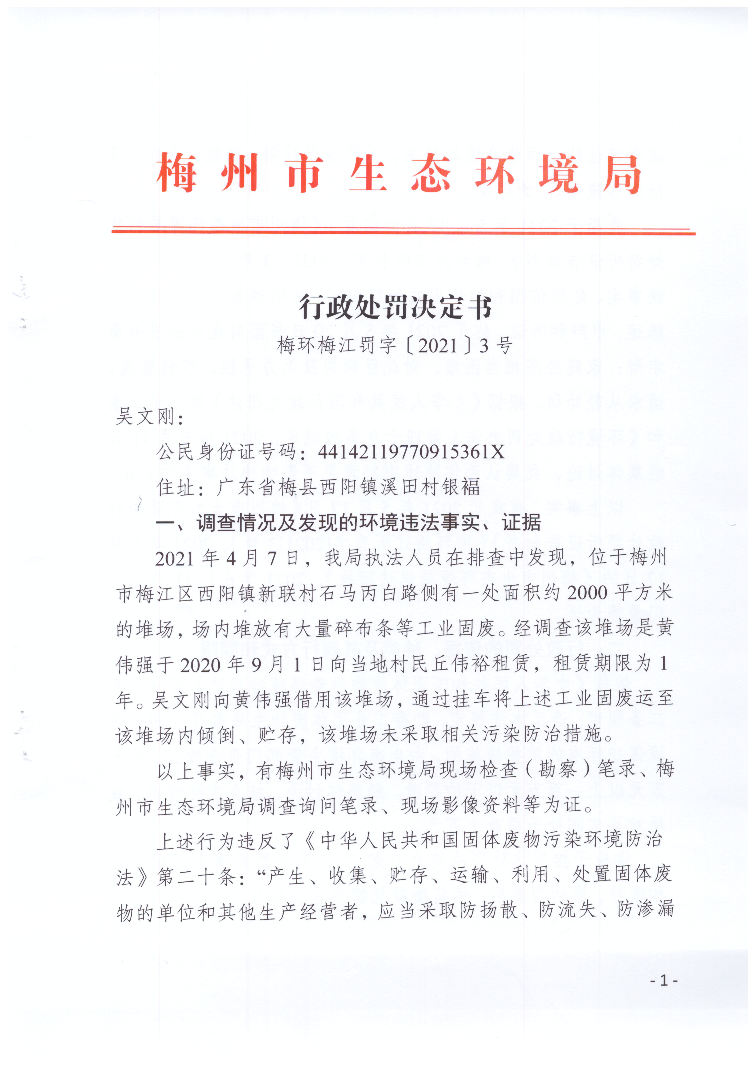 梅环梅江罚字〔2021〕3号（吴文刚）.jpg
