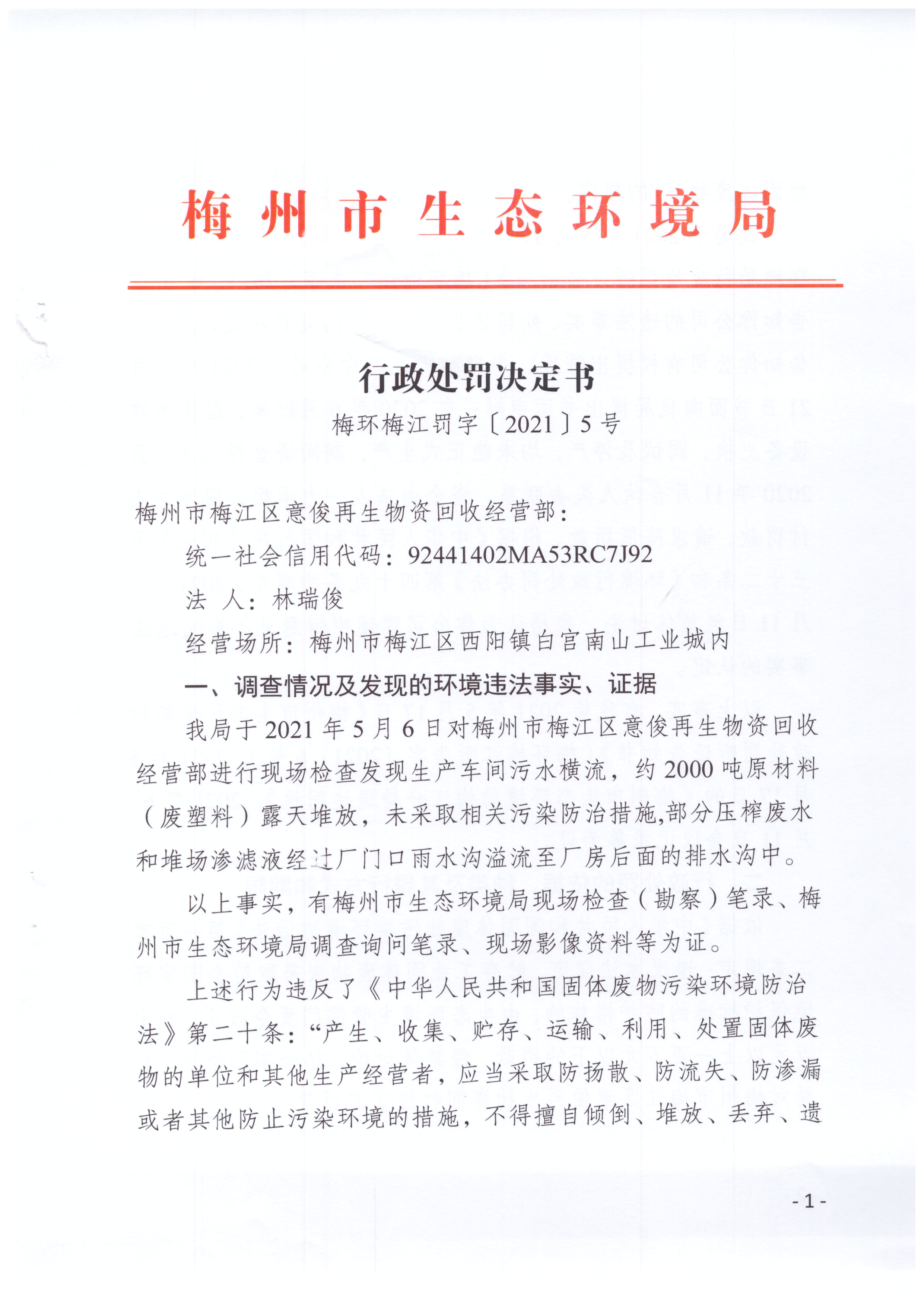 梅环梅江罚字〔2021〕5号（梅州市梅江区意俊再生物资回收经营部）.jpg