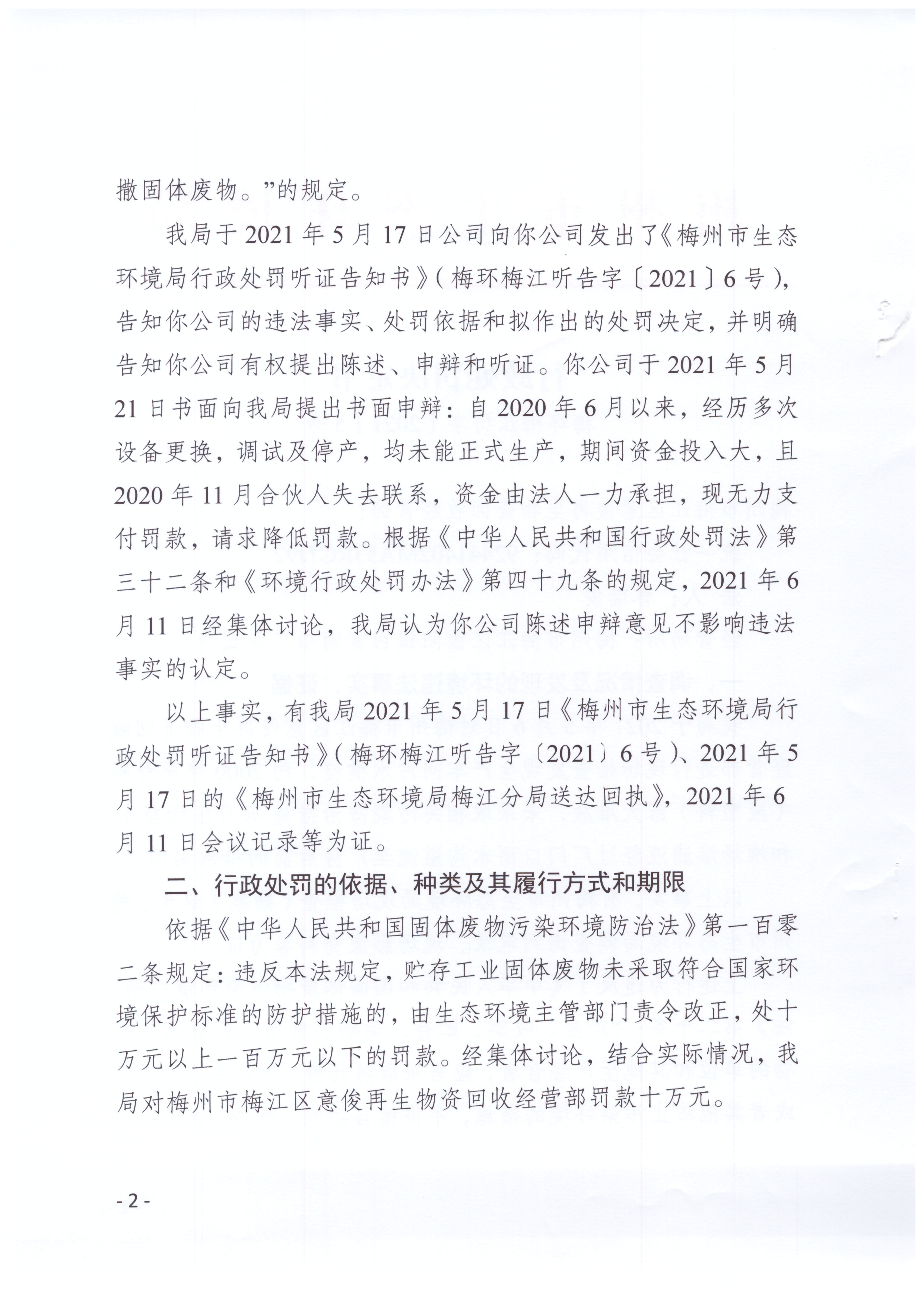 梅环梅江罚字〔2021〕5号（梅州市梅江区意俊再生物资回收经营部）..jpg