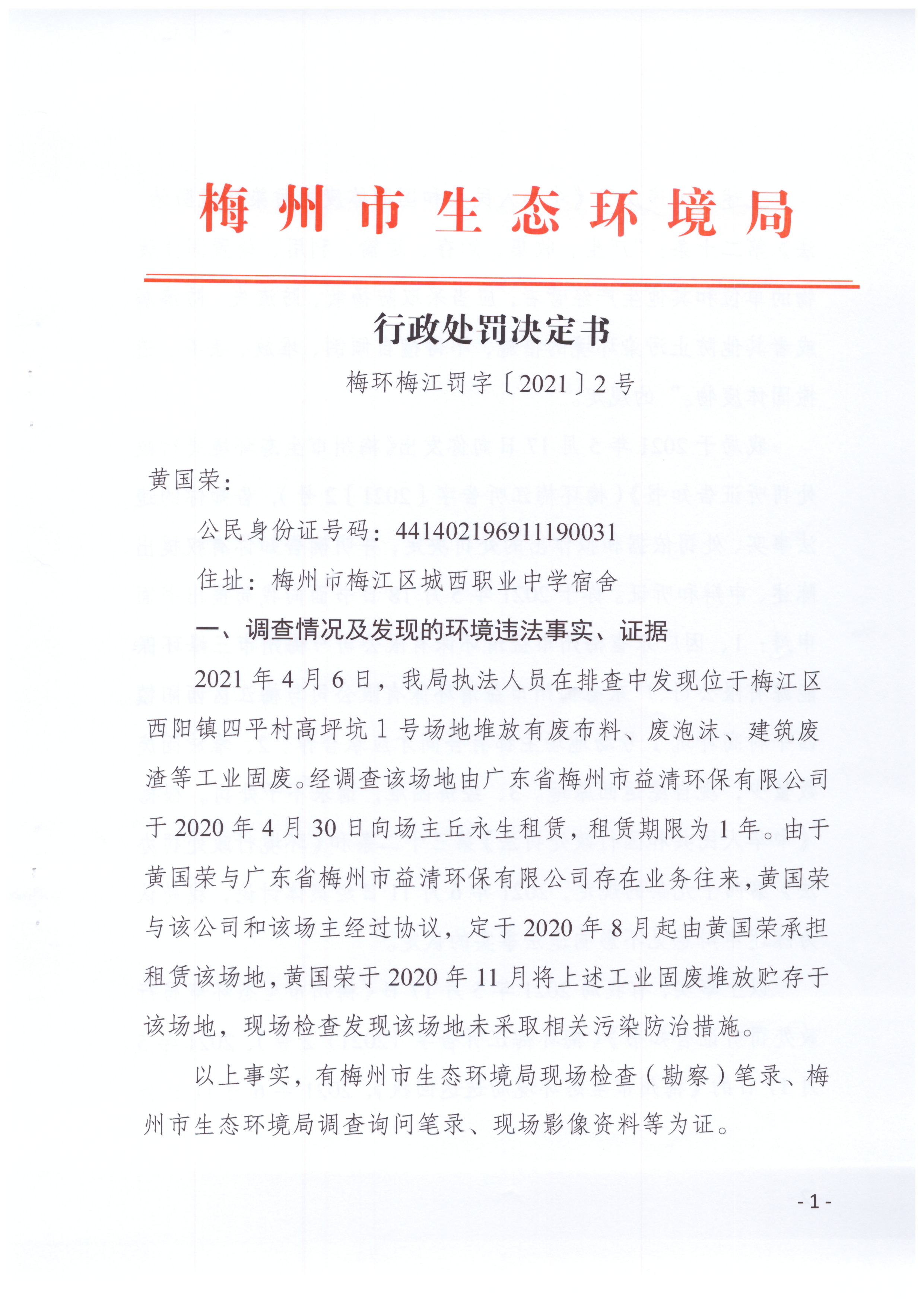 梅环梅江罚字〔2021〕2号（黄国荣）.jpg