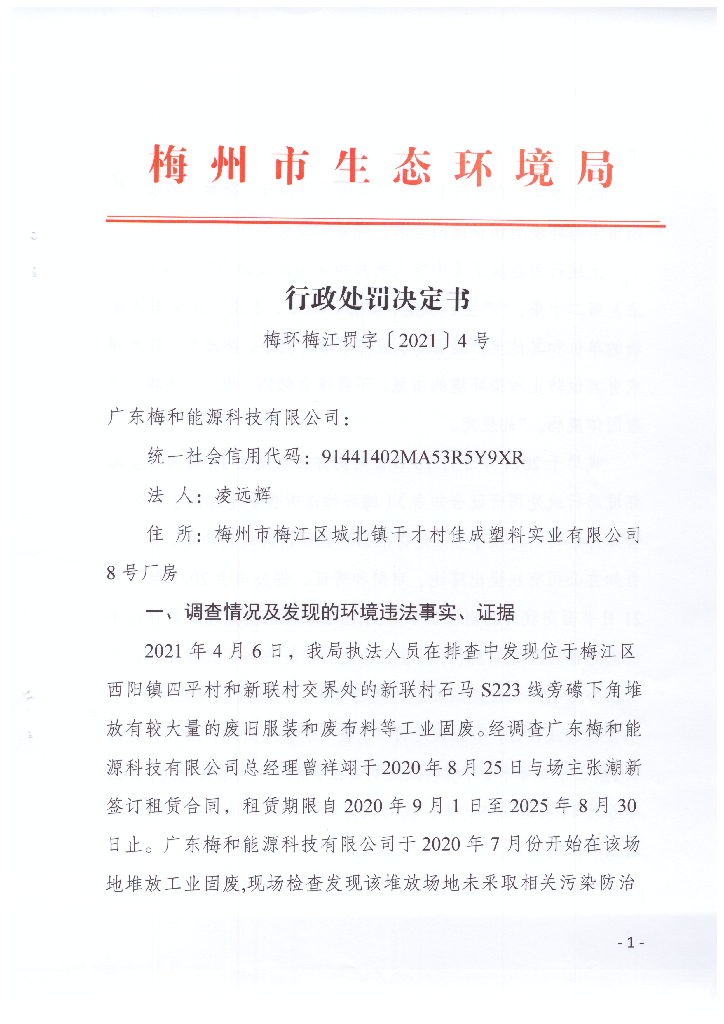 梅环梅江罚字〔2021〕4号（广东梅和能源科技有限公司）.jpg