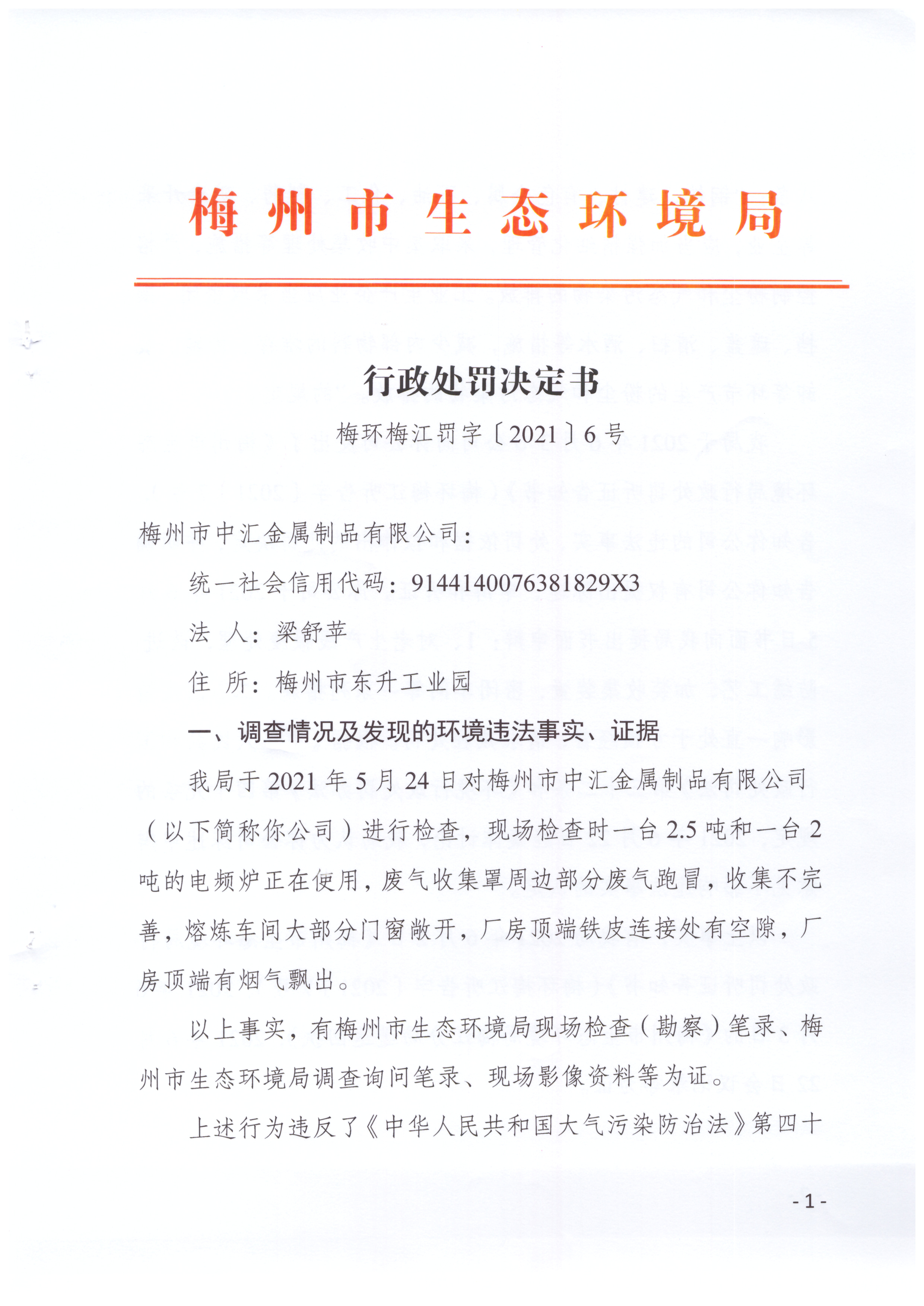 梅环梅江罚字〔2021〕6号（梅州市中汇金属制品有限公司）.jpg