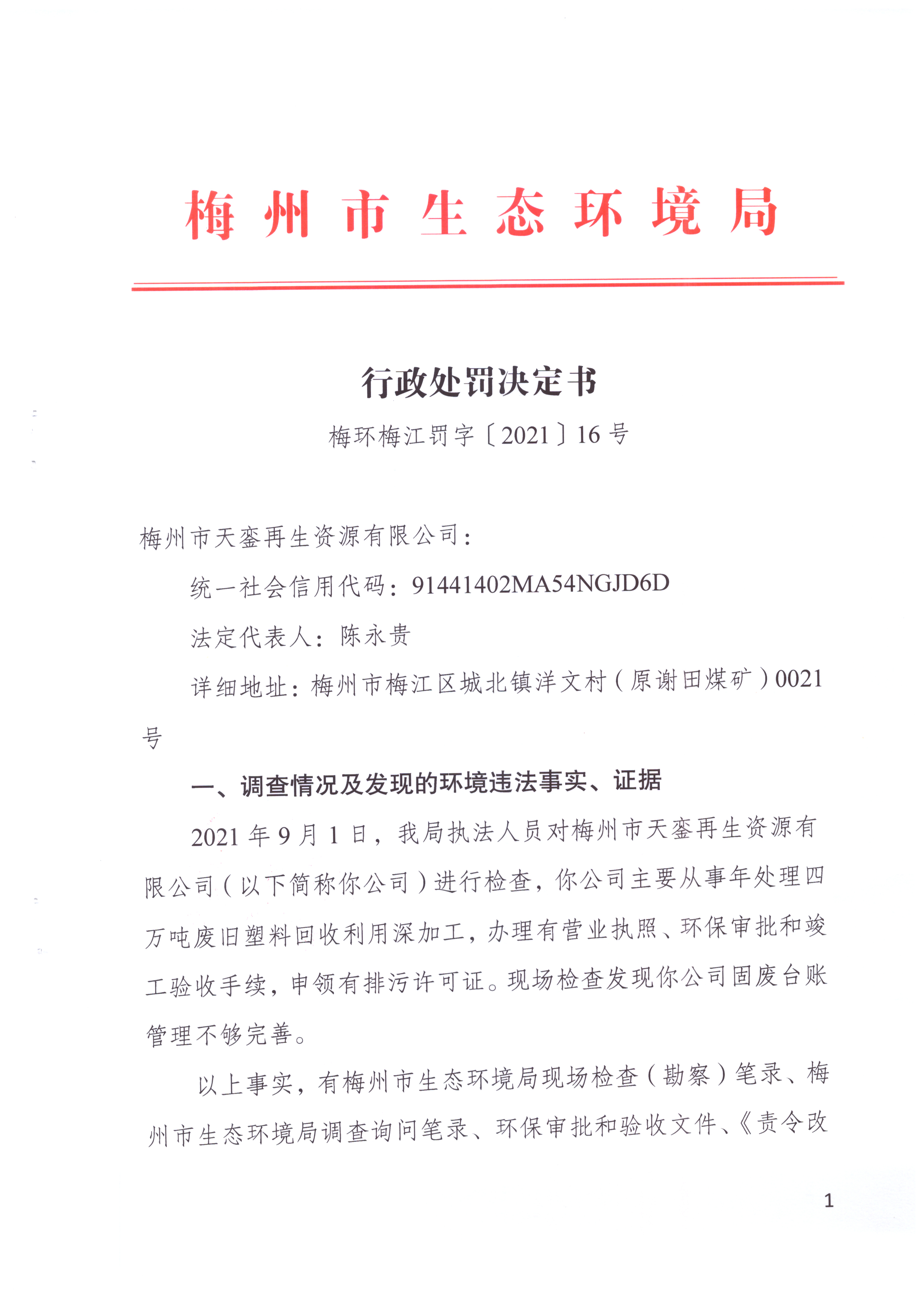 行政处罚决定书[2021]16号.jpg