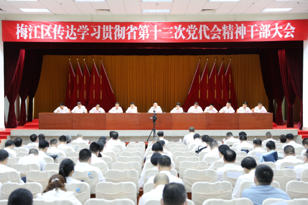 梅江区传达学习省第十三次党代会精神干部大会.JPG