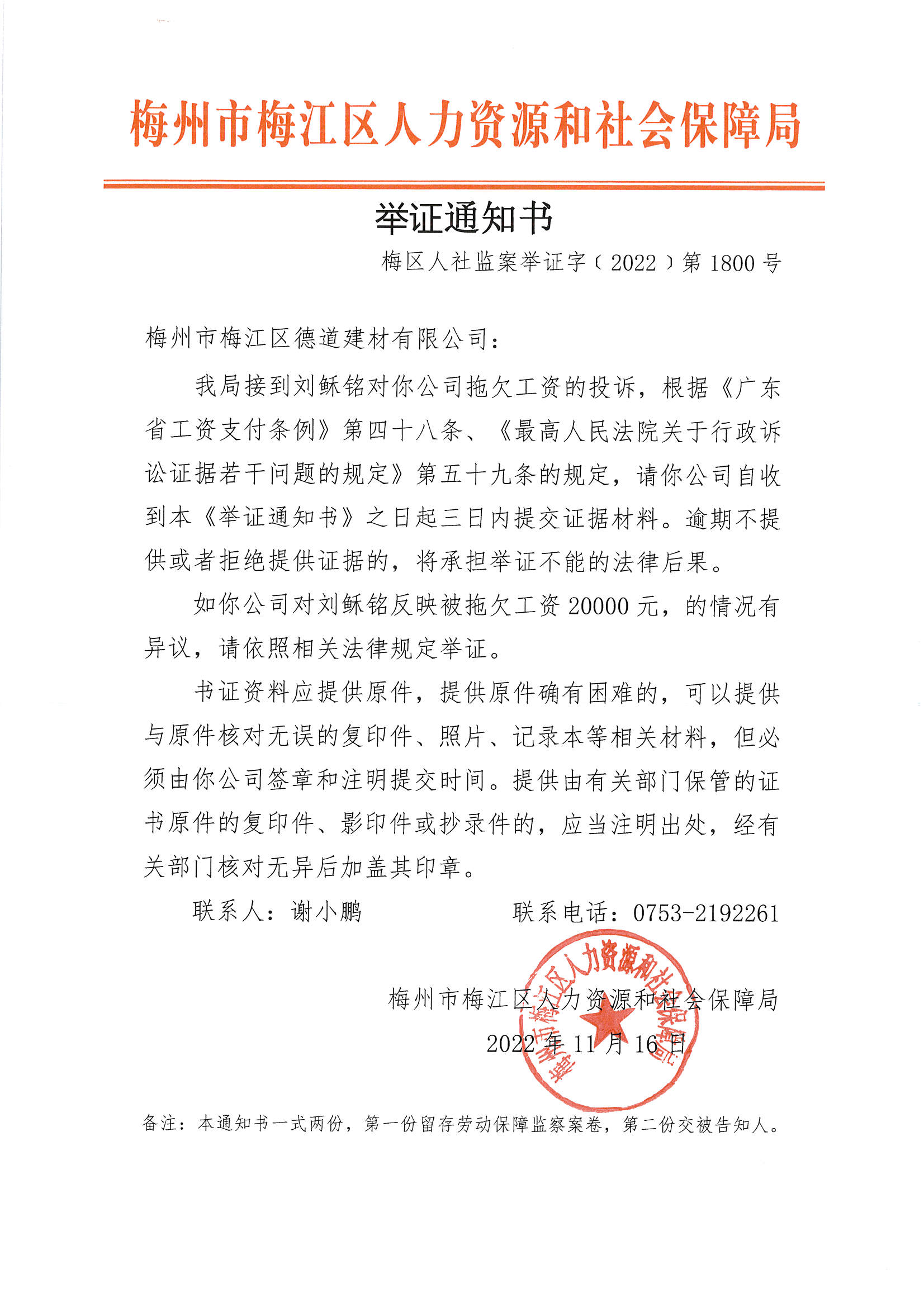 举证通知书 梅区人社监案举证字〔2022〕第1800号.png