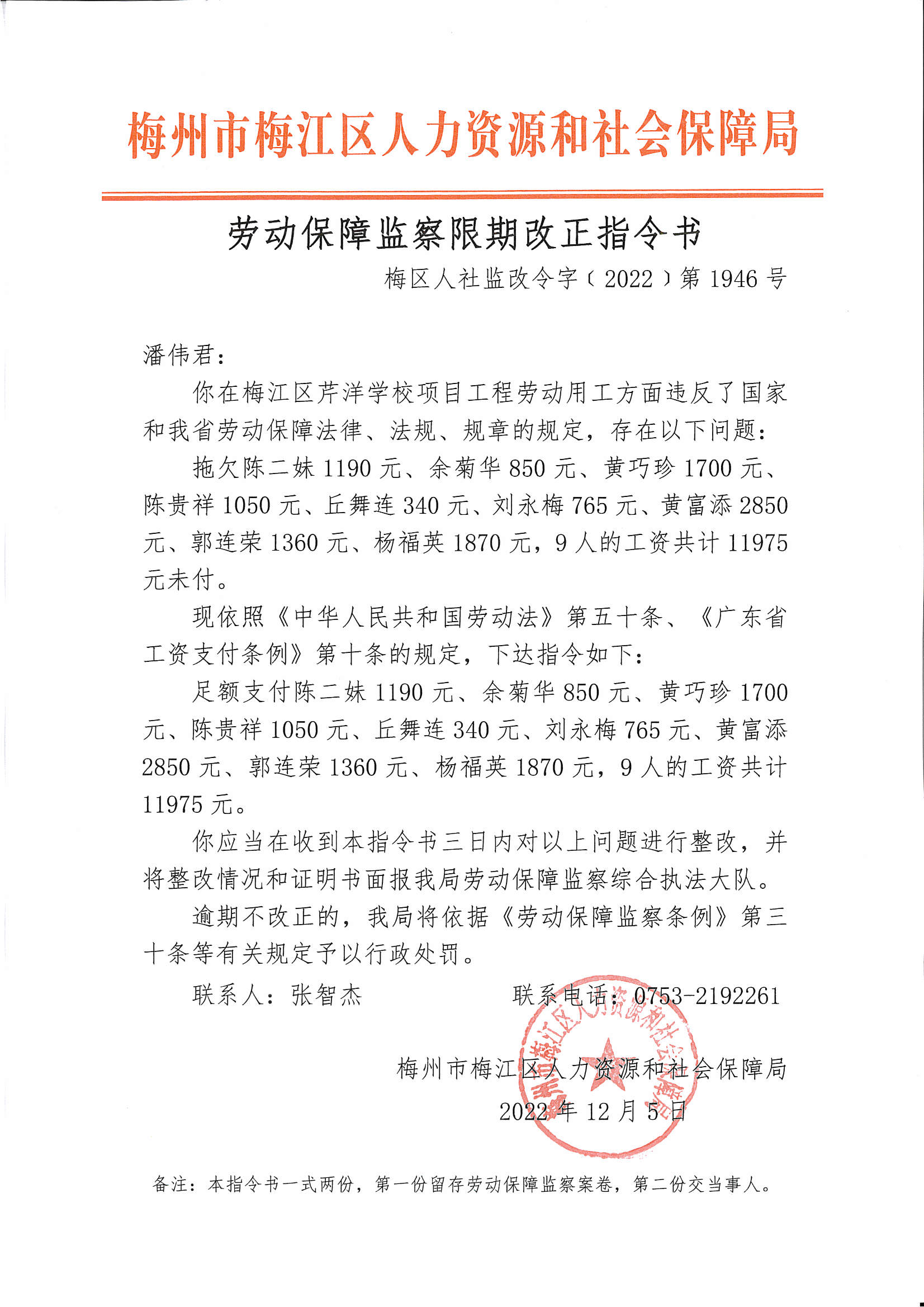 劳动保障监察限期改正指令书（梅区人社监改令字〔2022〕1946号）.png