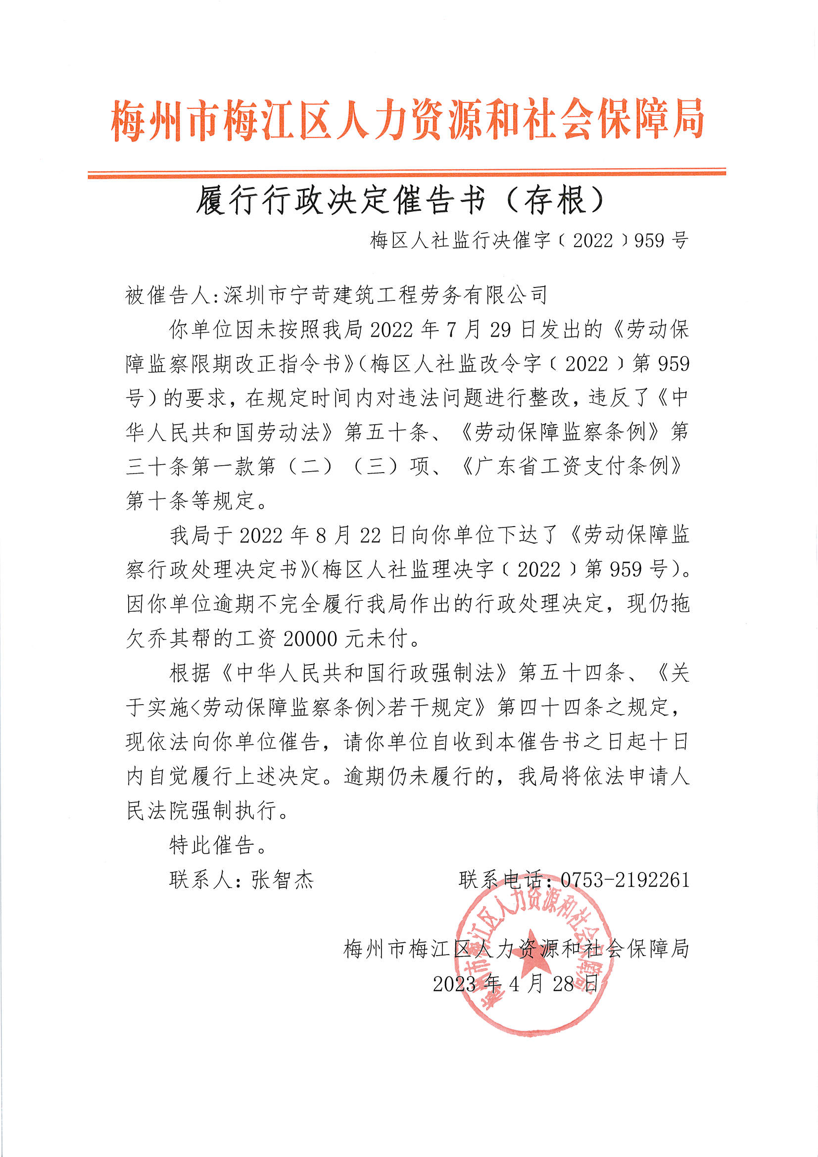 履行行政决定催告书（梅区人社监行决催字〔2022〕959号）.png