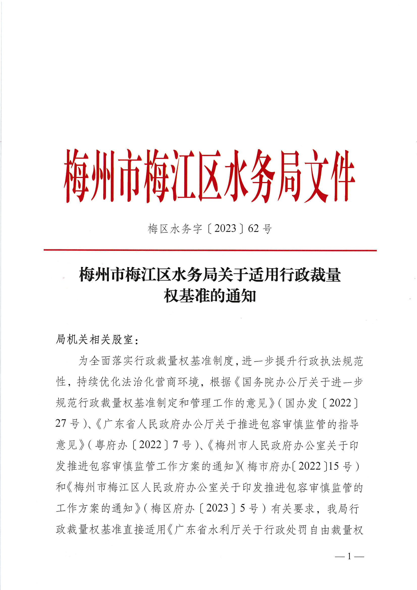 梅州市梅江区水务局关于适用行政裁量权基准的通知_页面_1.jpg