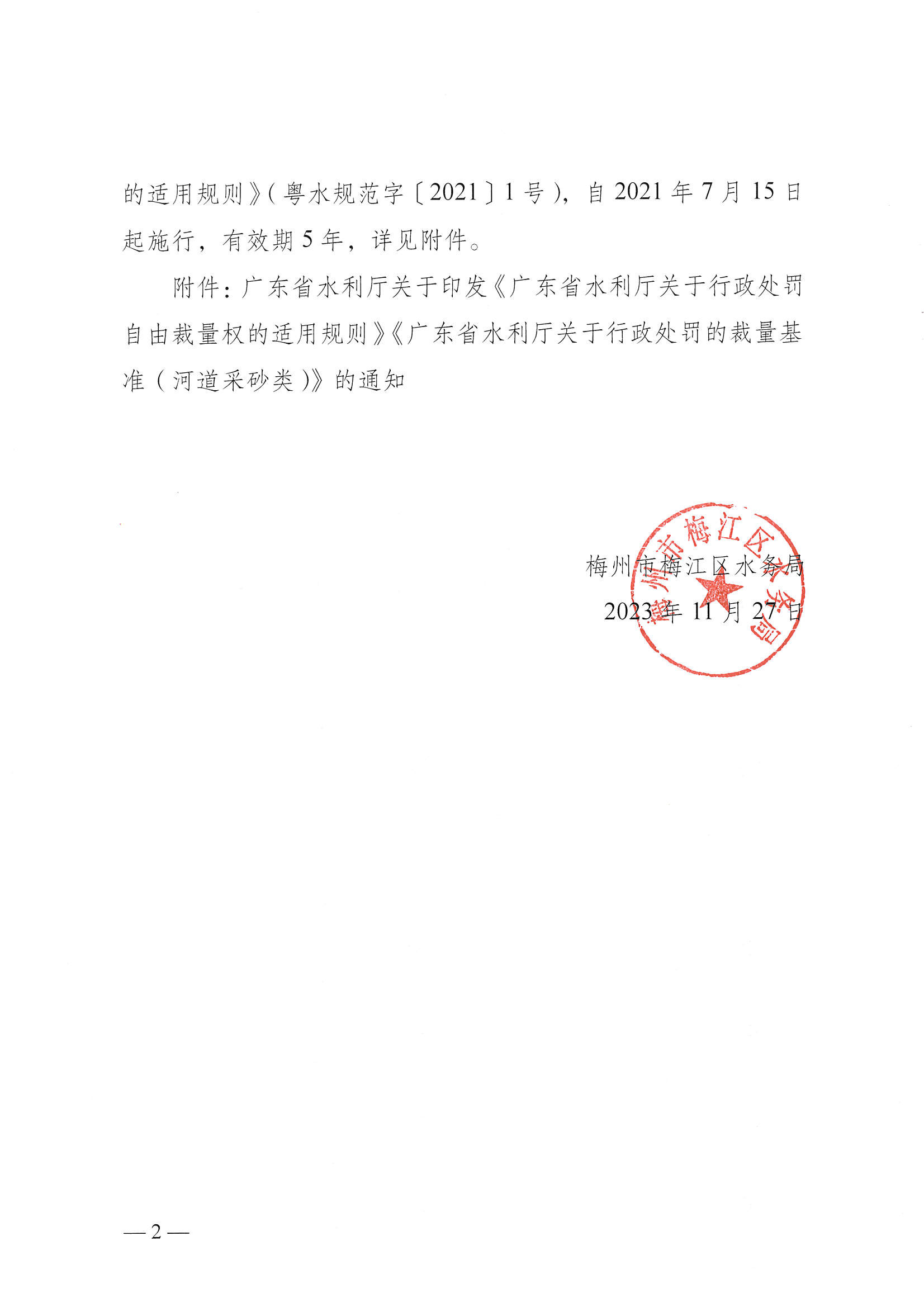 梅州市梅江区水务局关于适用行政裁量权基准的通知_页面_2.jpg