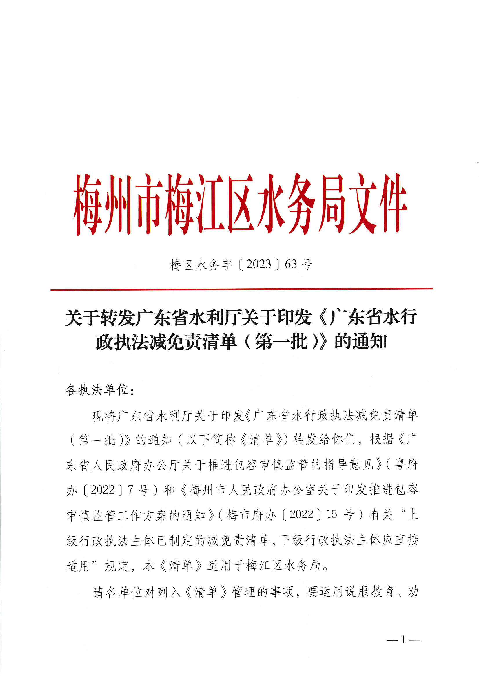 关于转发广东省水利厅关于印发《广东省水行政执法减免责清单（第一批）》的通知_页面_1.jpg
