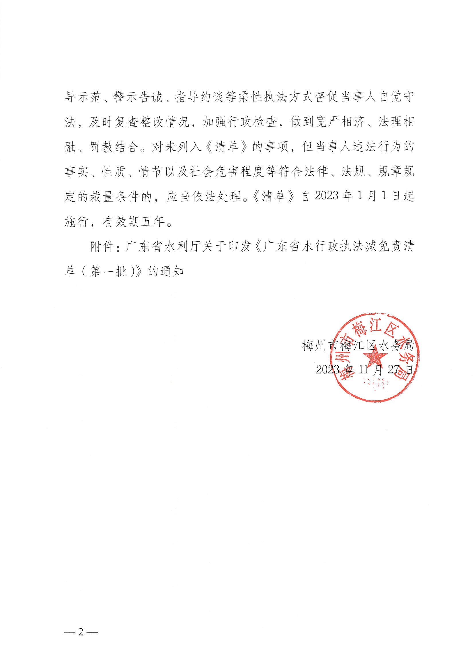 关于转发广东省水利厅关于印发《广东省水行政执法减免责清单（第一批）》的通知_页面_2.jpg