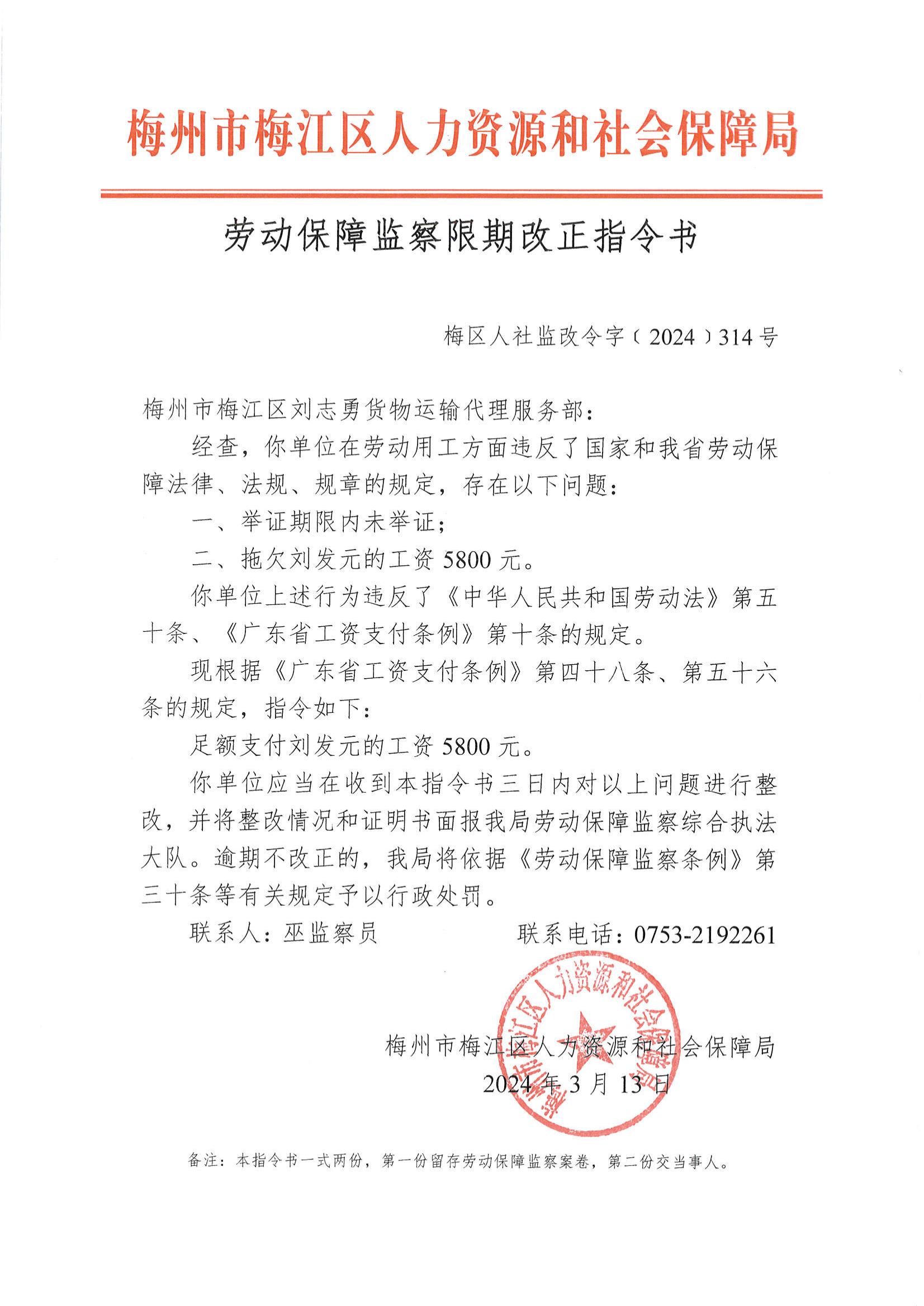 劳动保障监察限期改正指令书（梅区人社监改令字﹝2024﹞314号）_00.jpg