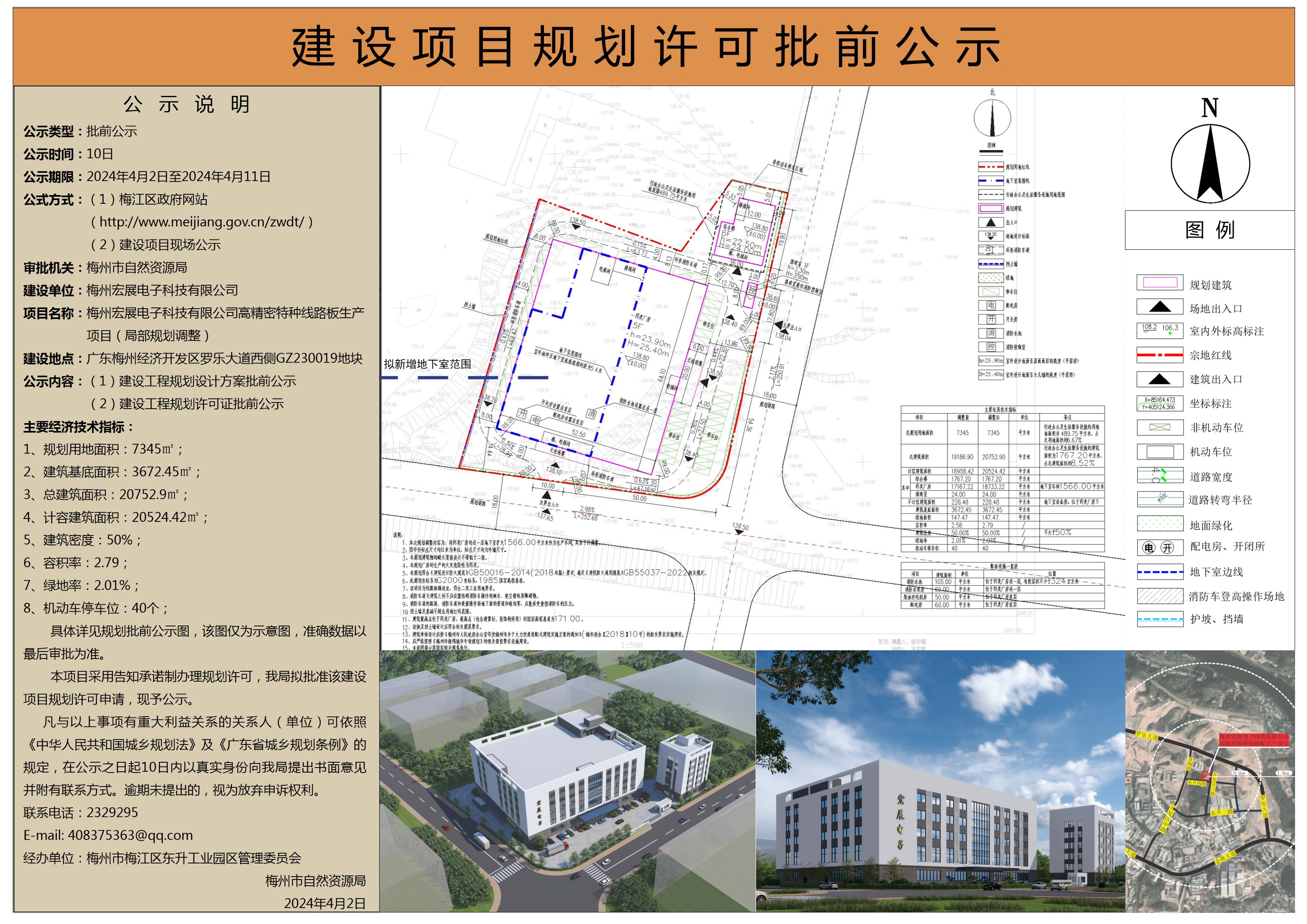梅州宏展电子科技有限公司高精密特种线路板生产项目(局部规划调整)规划设计方案及建设工程规划许可批前公示.jpg