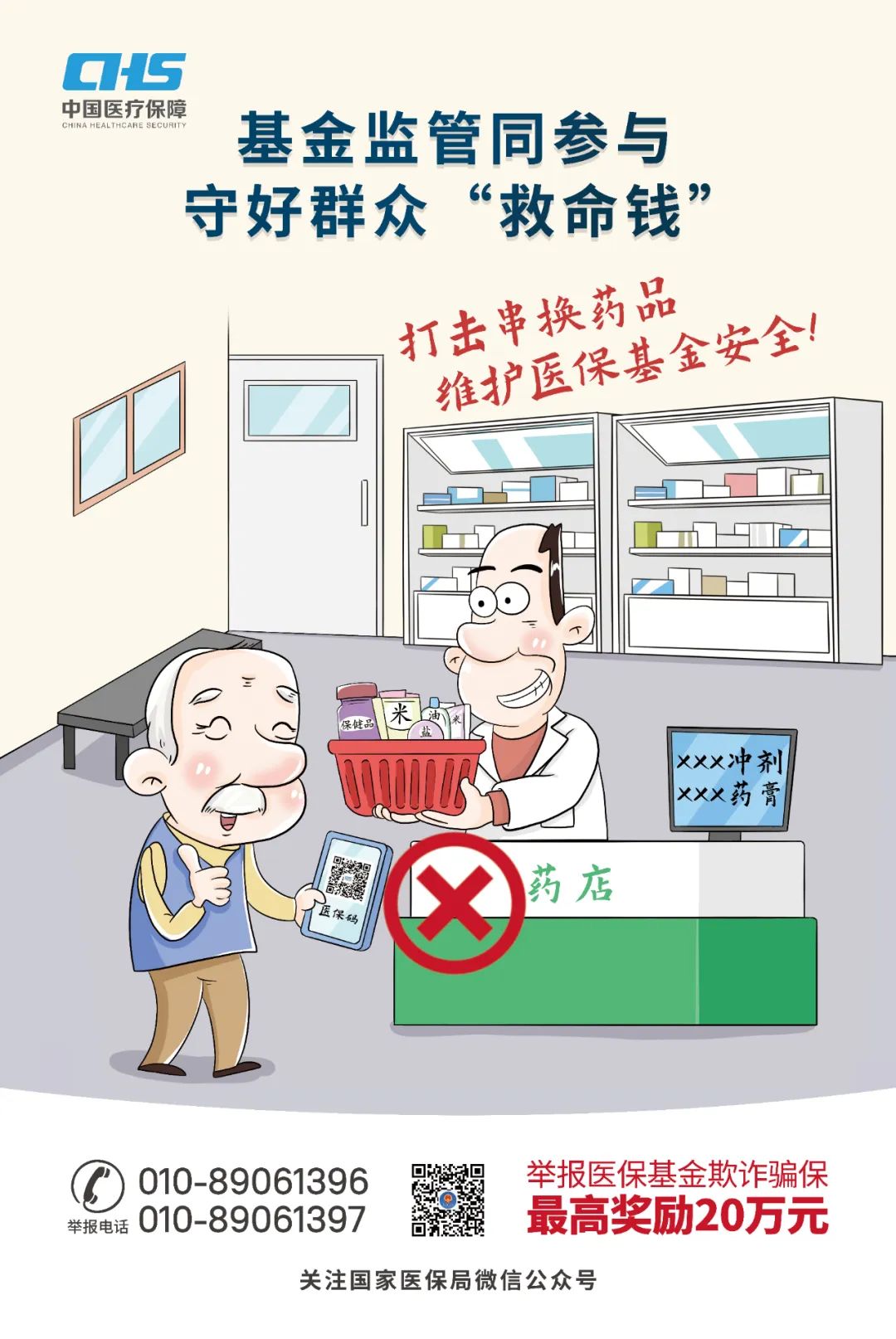 基金监管同参与 守好群众“救命钱”：打击串换药品 维护医保基金安全.jpg