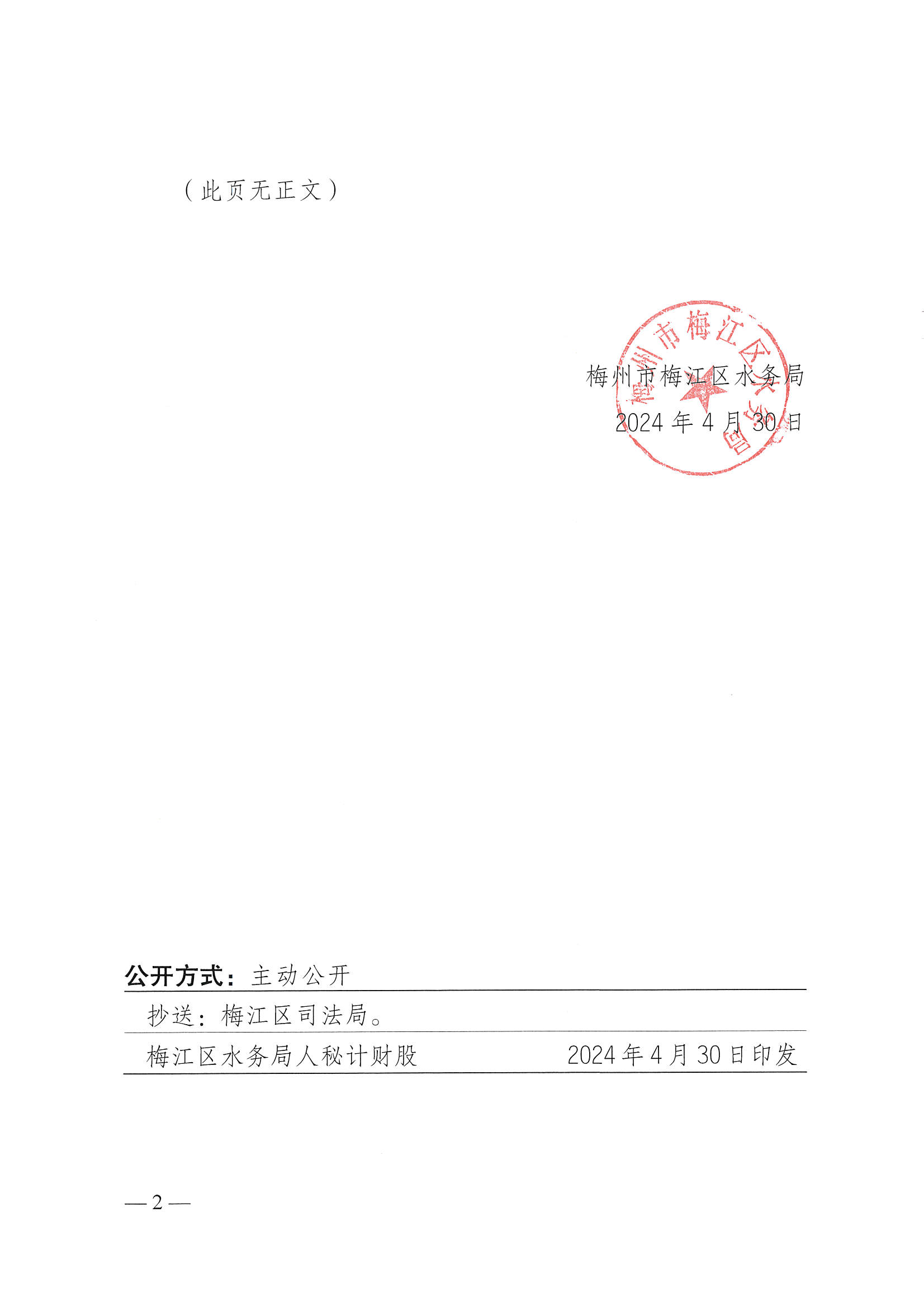 关于印发《梅州市梅江区水务局2024年度重大行政决策事项目录 》的通知_页面_2.jpg