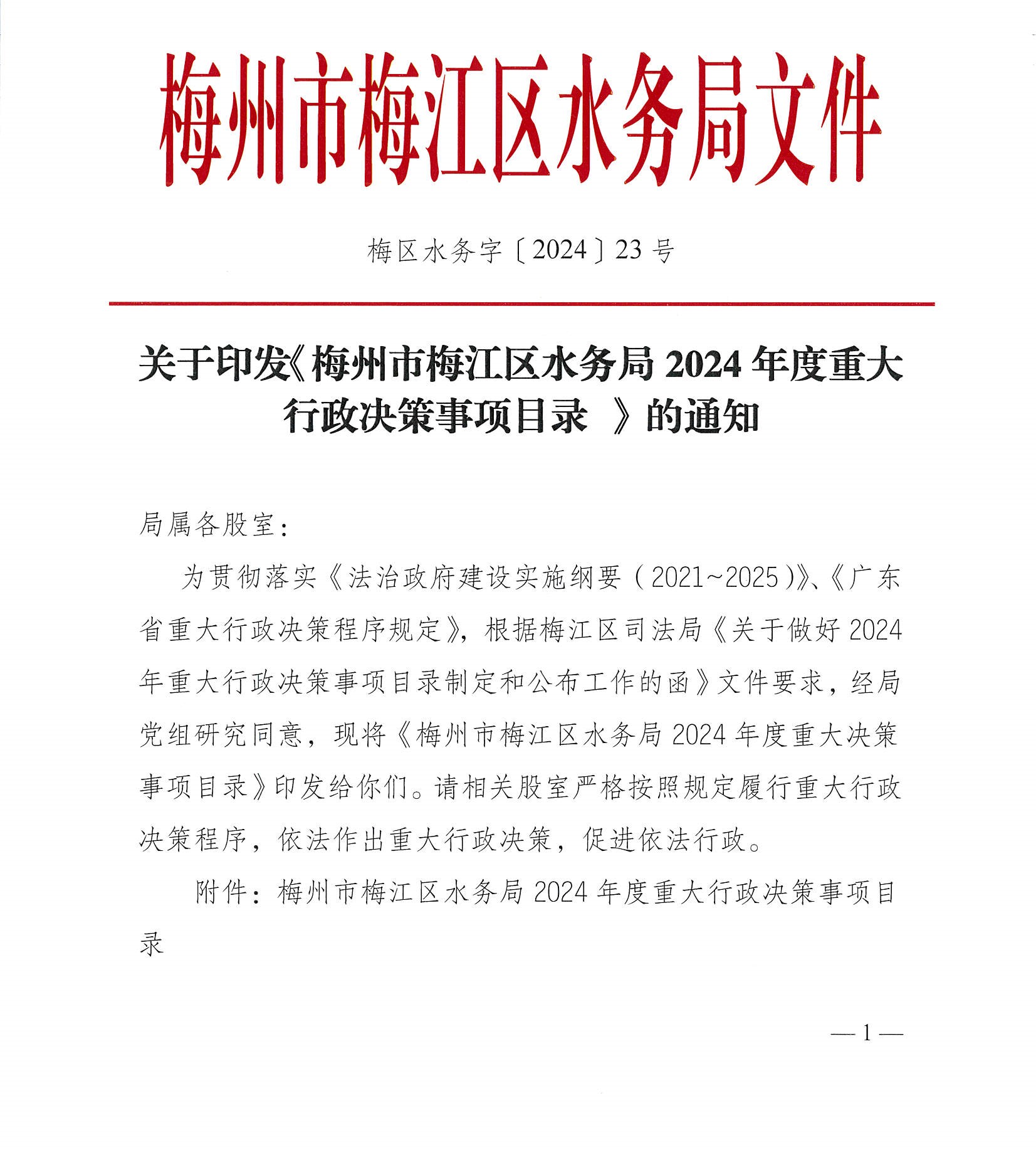 关于印发《梅州市梅江区水务局2024年度重大行政决策事项目录 》的通知__副本.jpg