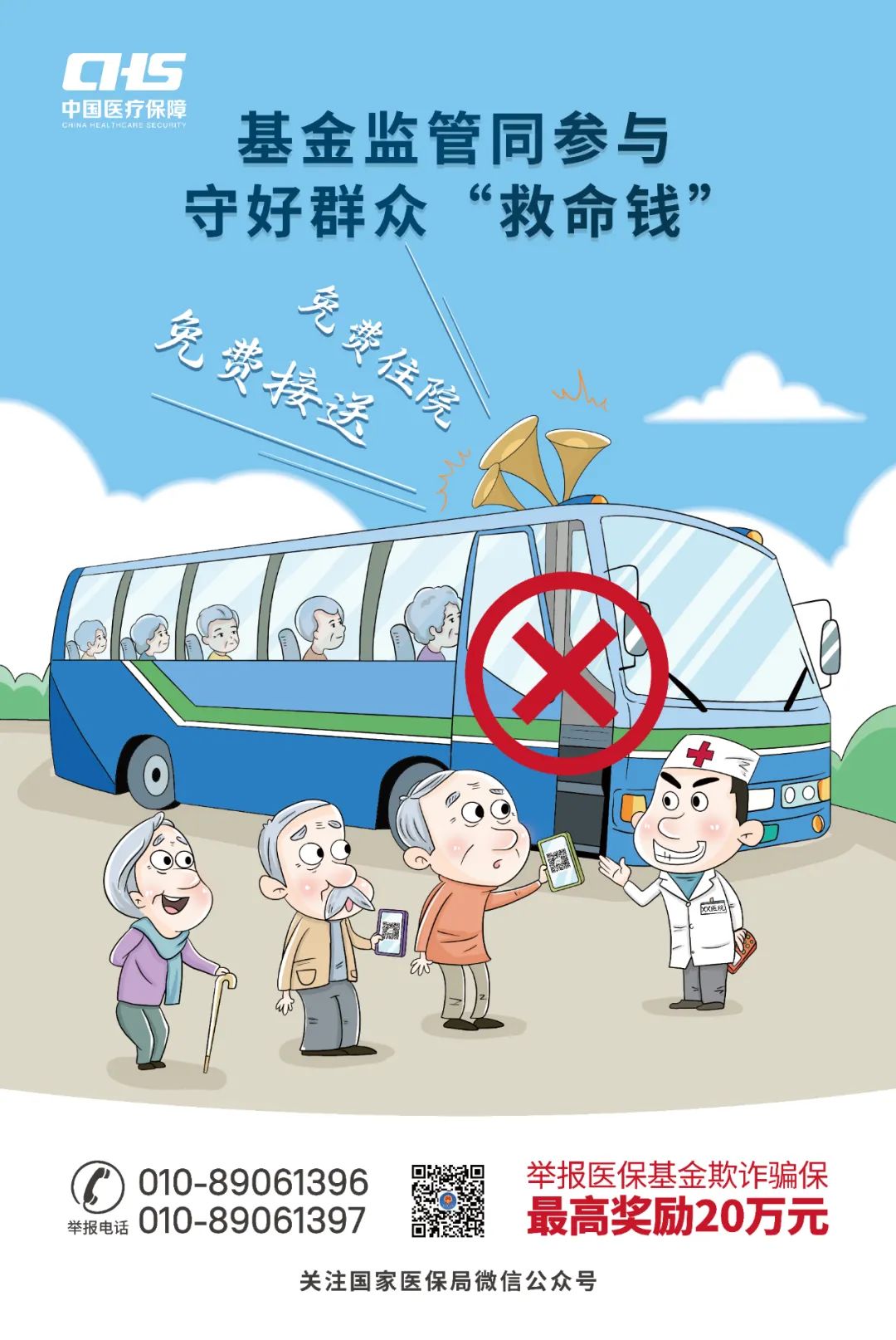 基金监管同参与 守好群众“救命钱”： 拒绝“免费住院 免费接送”陷阱.jpg
