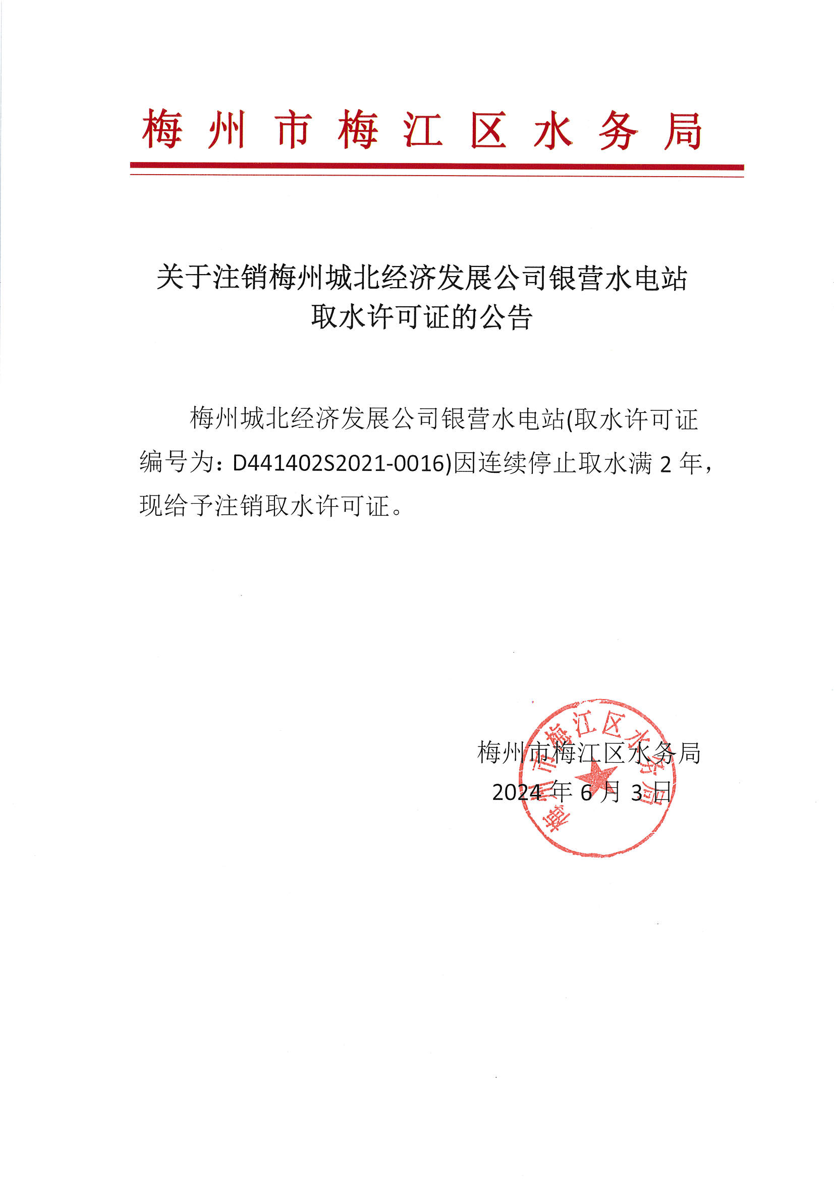 关于注销梅州城北经济发展公司银营水电站取水许可证的公告.jpg