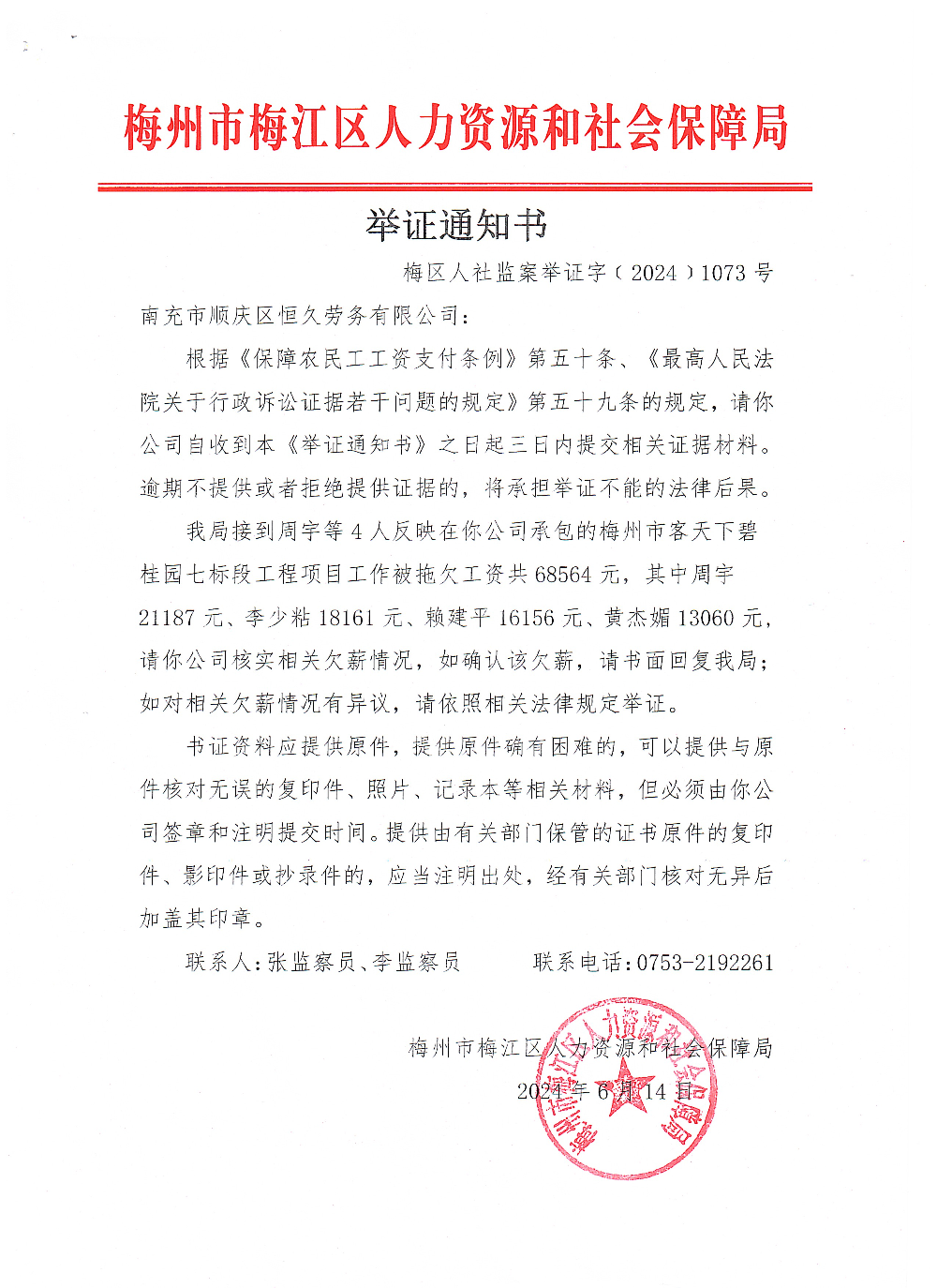 举证通知书(梅区人社监案举证字〔2024〕1073号).png