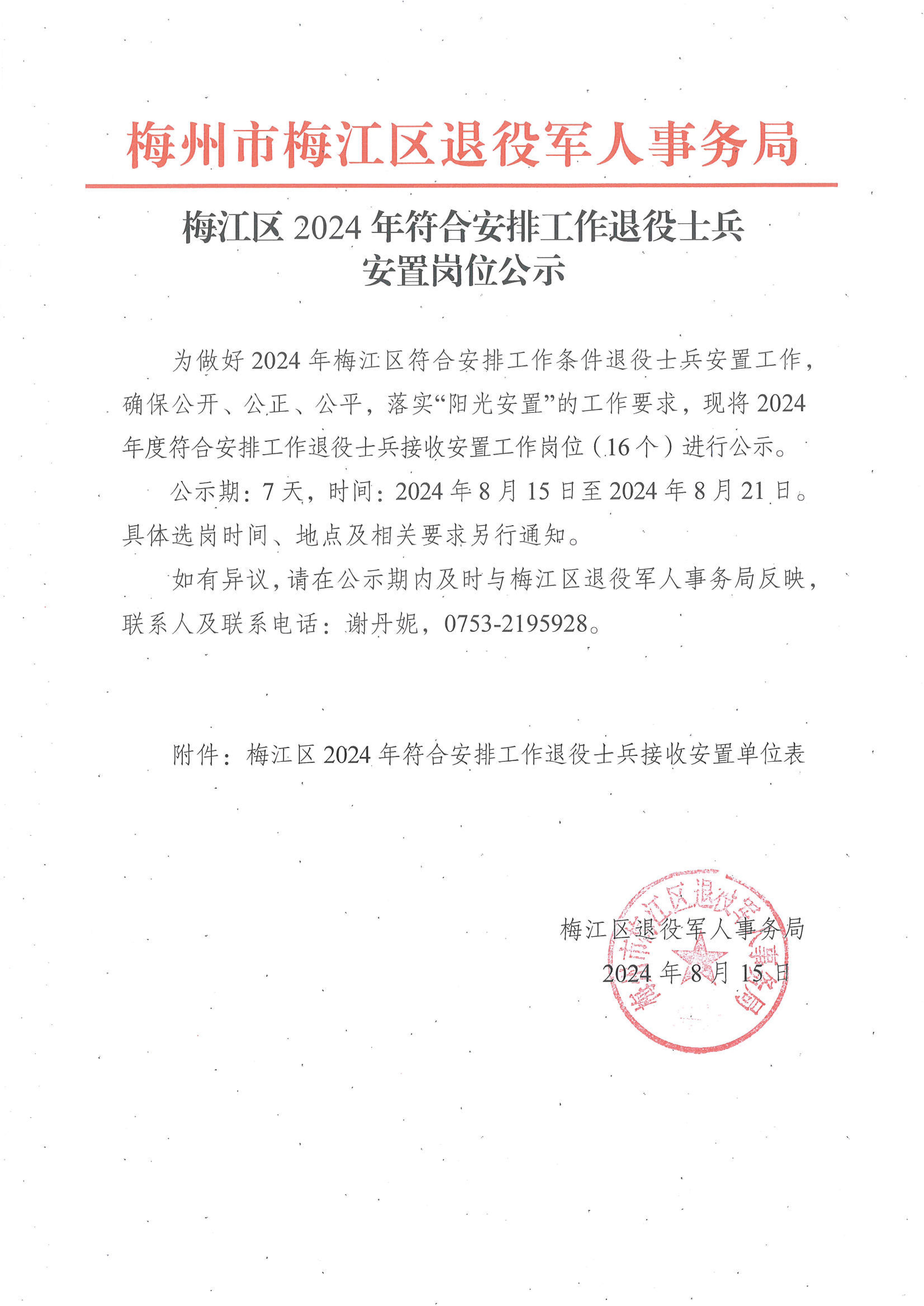 梅江区2024年符合安排工作退役士兵安置岗位公示_00.jpg