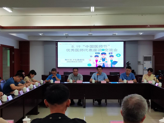 梅江区卫生健康局召开8.19“中国医师节”—优秀医师代表座谈交流会