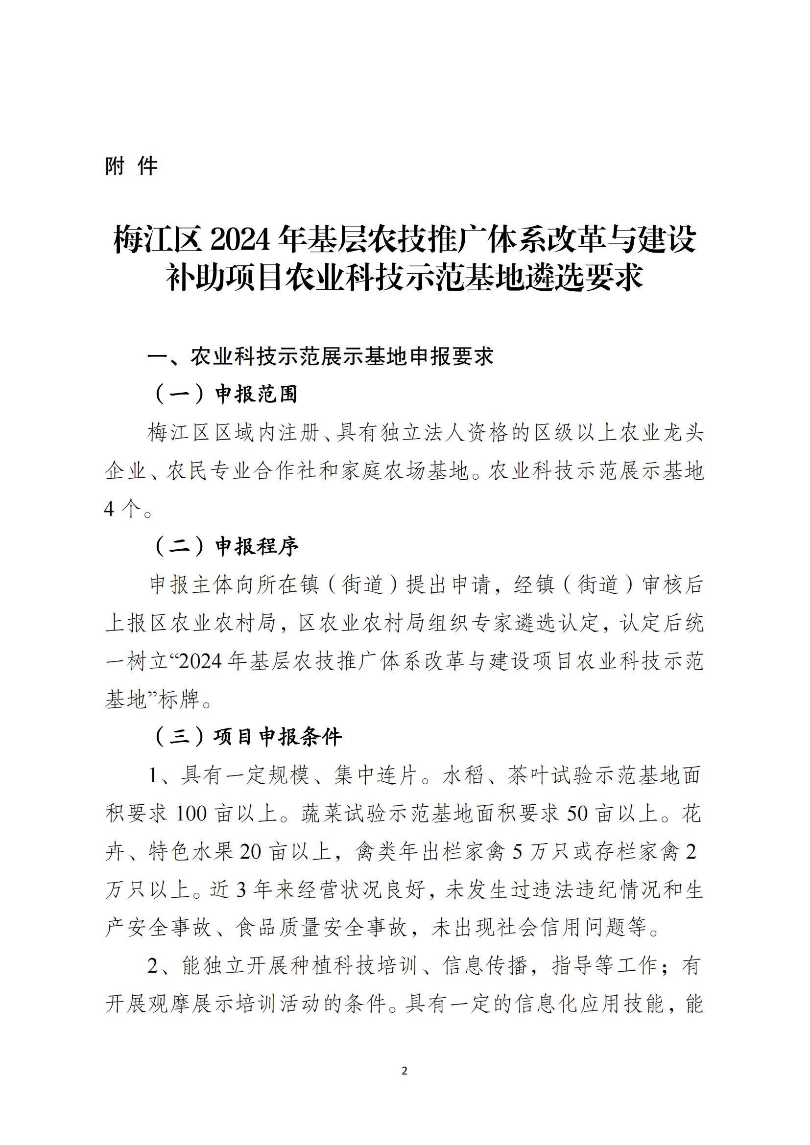 关于做好梅江区2024年基层农技推广体系改革与建设补助项目农业科技示范展示基地遴选工作的通知_01.jpg