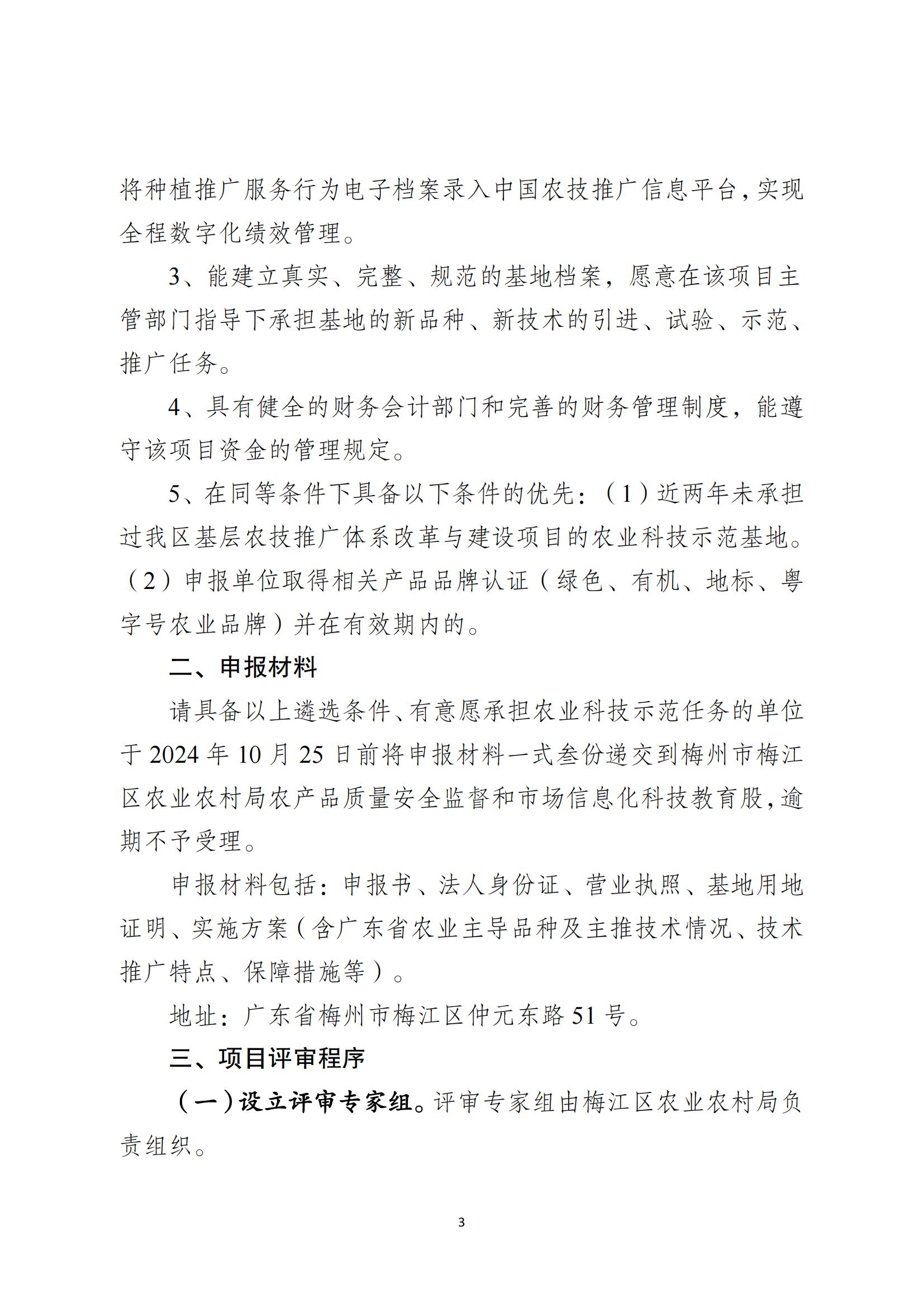 关于做好梅江区2024年基层农技推广体系改革与建设补助项目农业科技示范展示基地遴选工作的通知_02.jpg