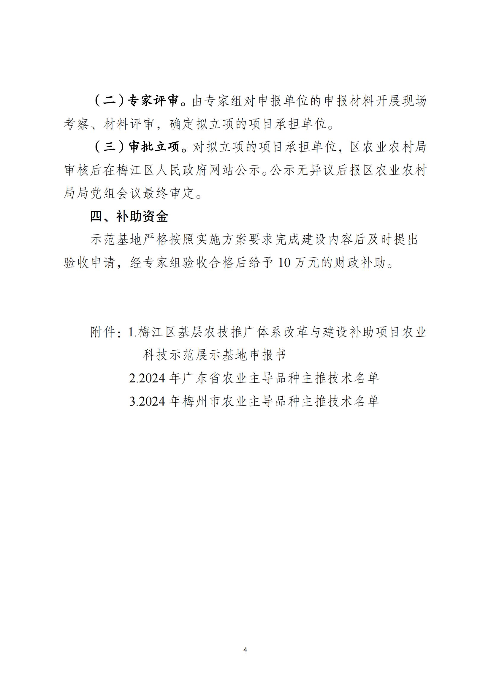关于做好梅江区2024年基层农技推广体系改革与建设补助项目农业科技示范展示基地遴选工作的通知_03.jpg