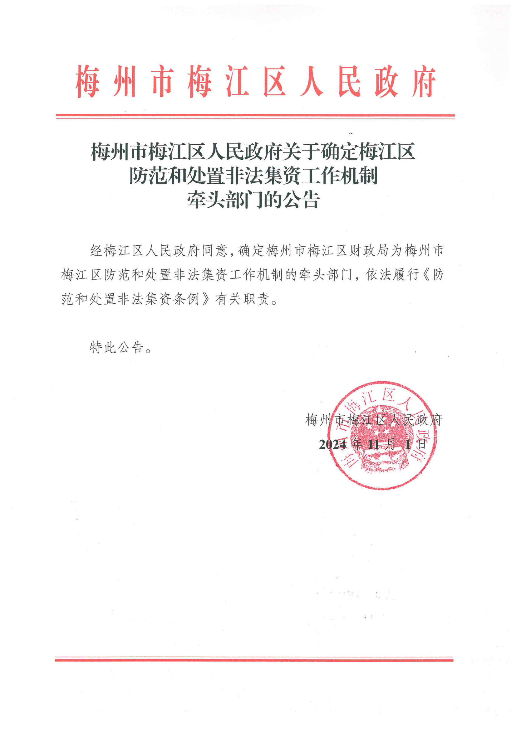 梅州市梅江区人民政府关于确定梅江区防范和处置非法集资工作机制牵头部门的公告.png