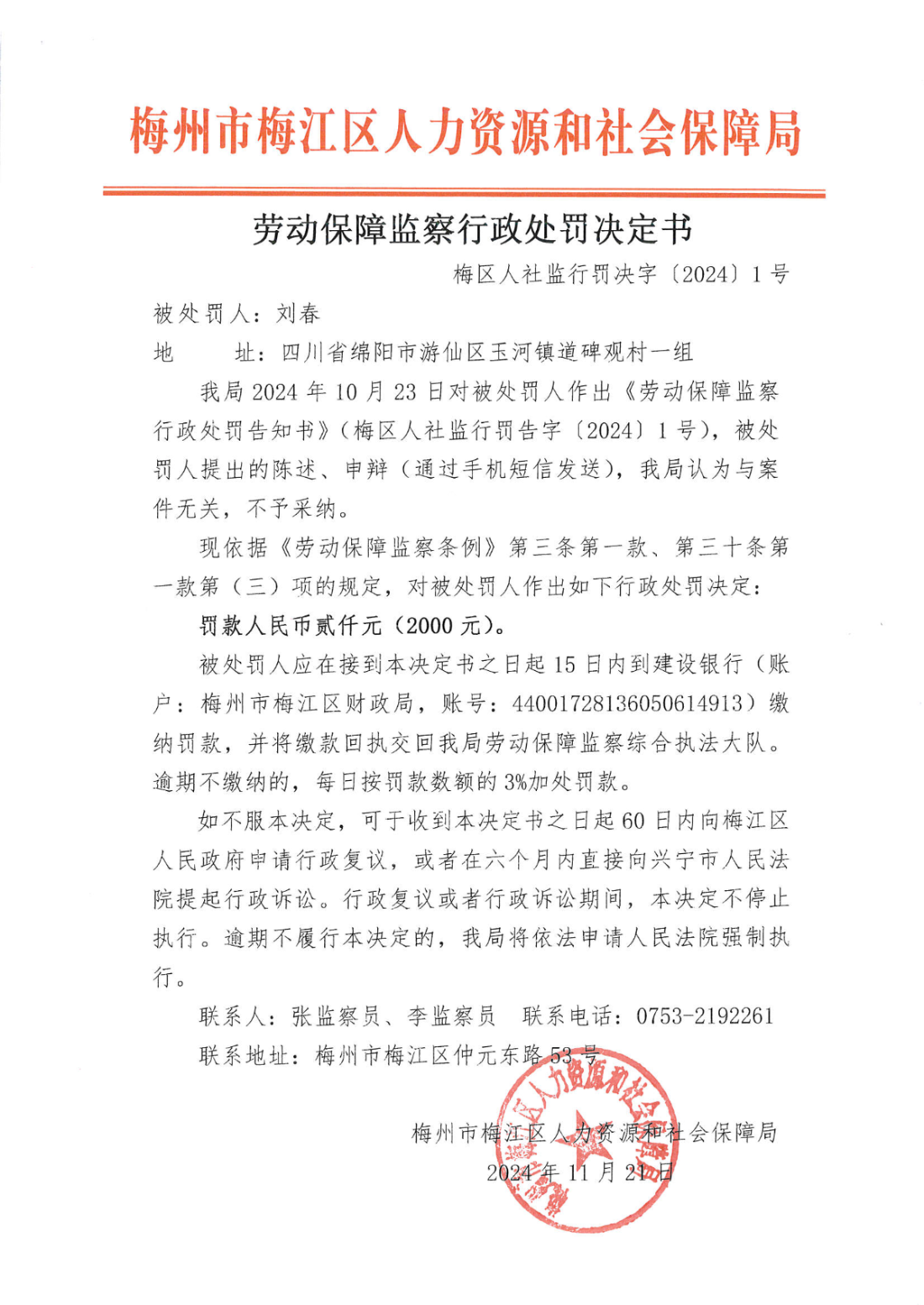 劳动保障监察行政处罚决定书（梅区人社监行罚决字﹝2024﹞1号）.png