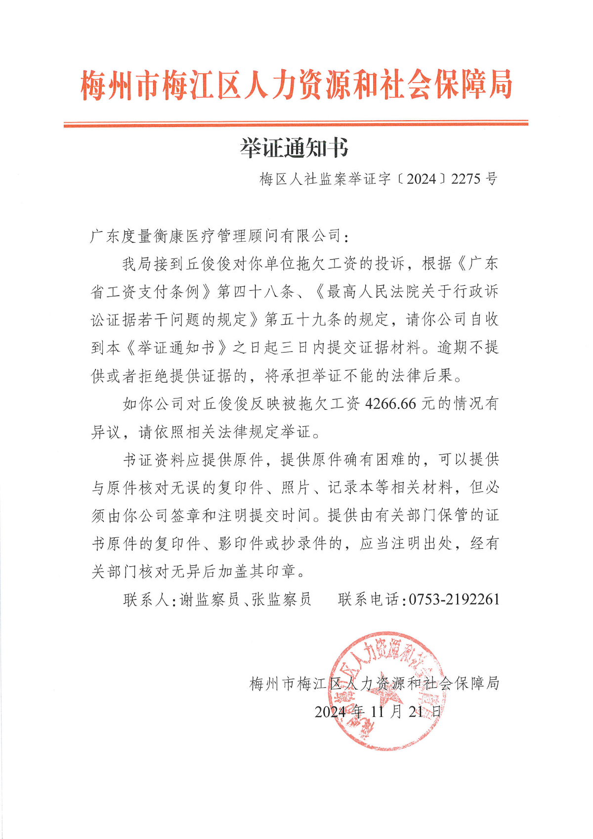 举证通知书(梅区人社监举证字﹝2024﹞2275号).png