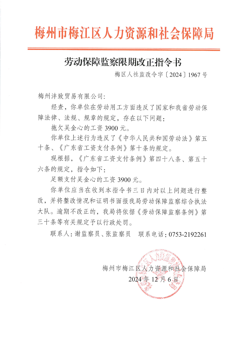 改正指令书 梅区人社监改令字〔2024〕1967号.png