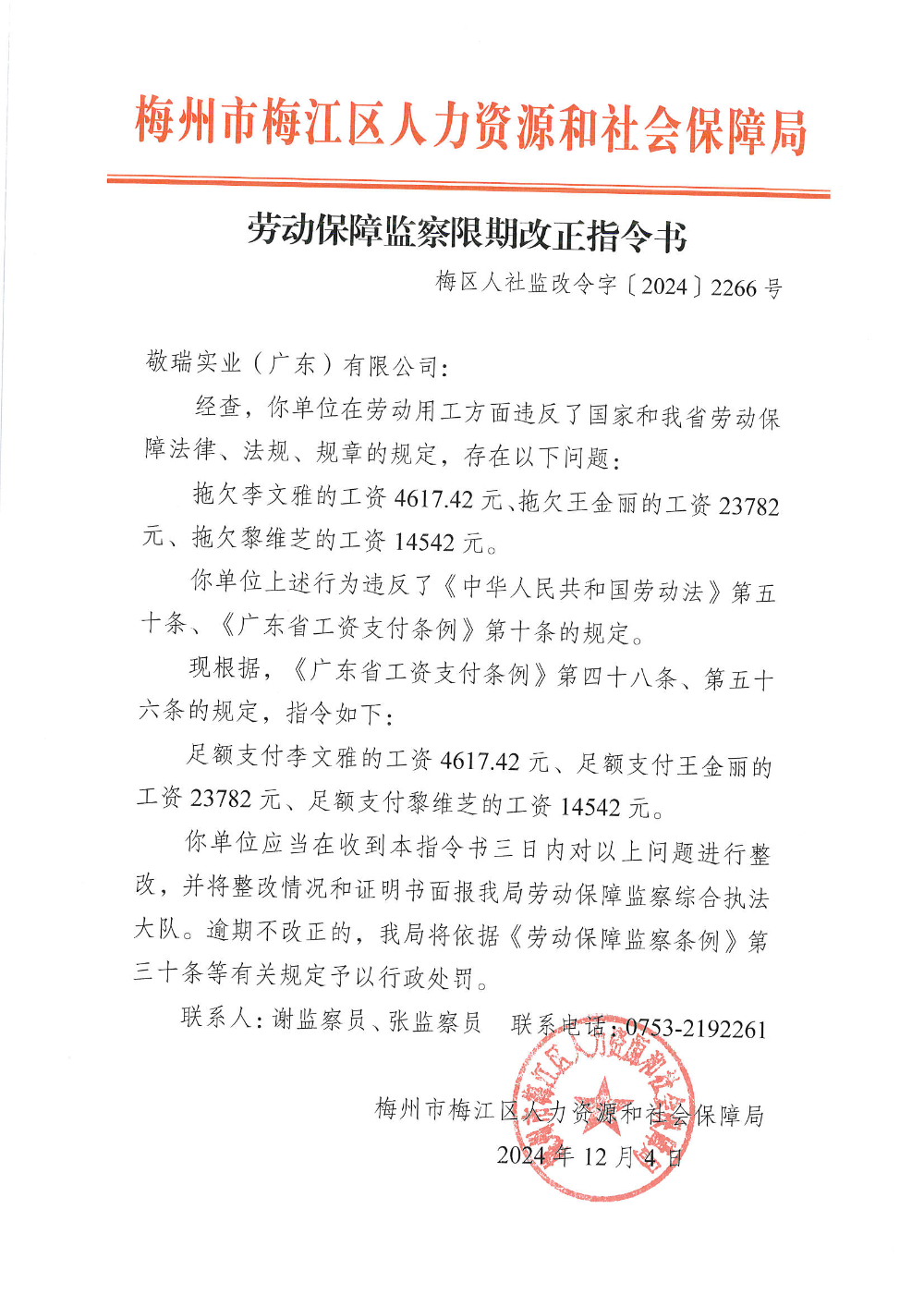 改正指令书梅区人社监改令字〔2024〕2266号.png