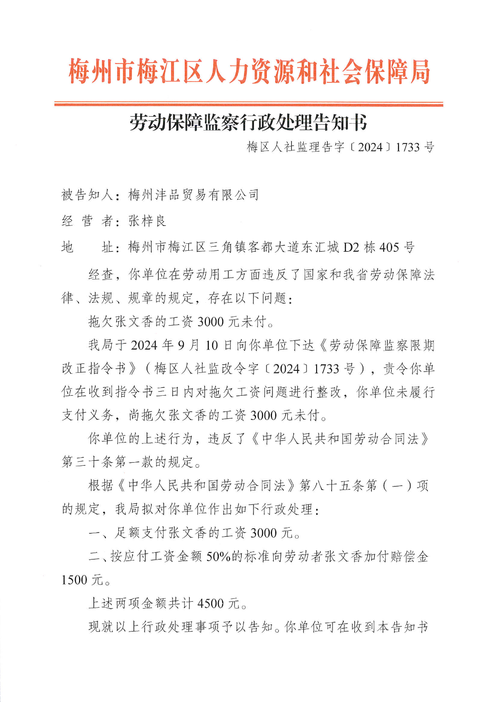 行政处理告知书梅区人社监理告字﹝2024﹞1733号.png