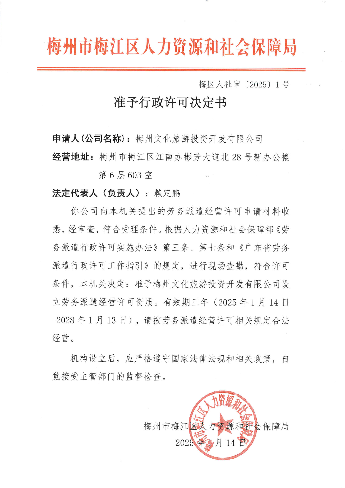 准许行政许可证书（梅区人社审〔2025〕1号）.png