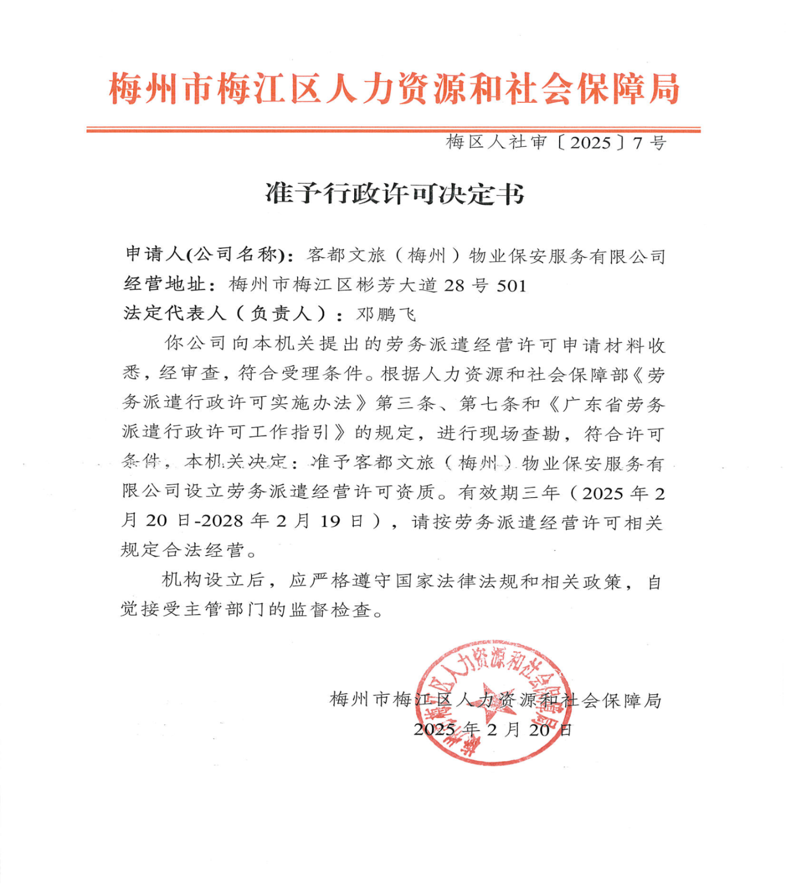 准予行政许可决定书（梅区人社审〔2025〕7号）.png