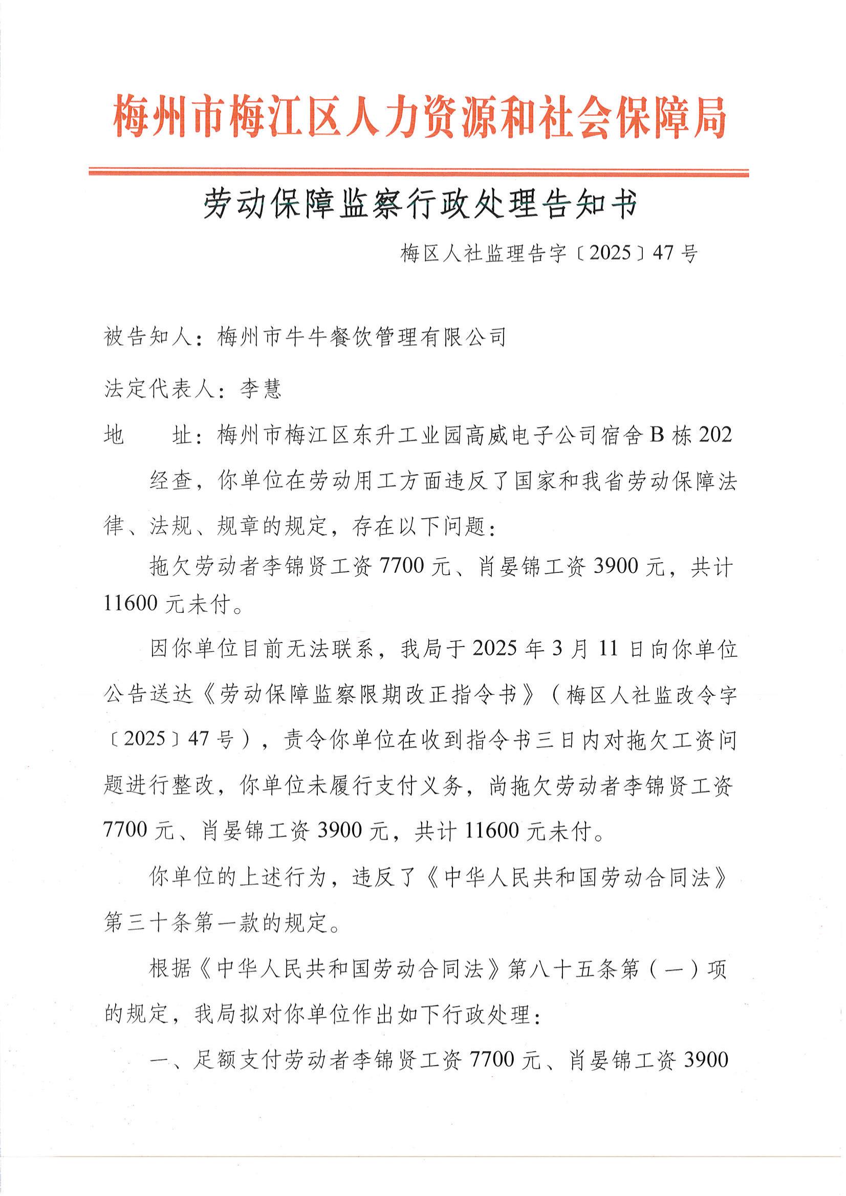 劳动保障监察行政处理告知书(梅区人社监理告字〔2025〕47号).jpg_00.jpg