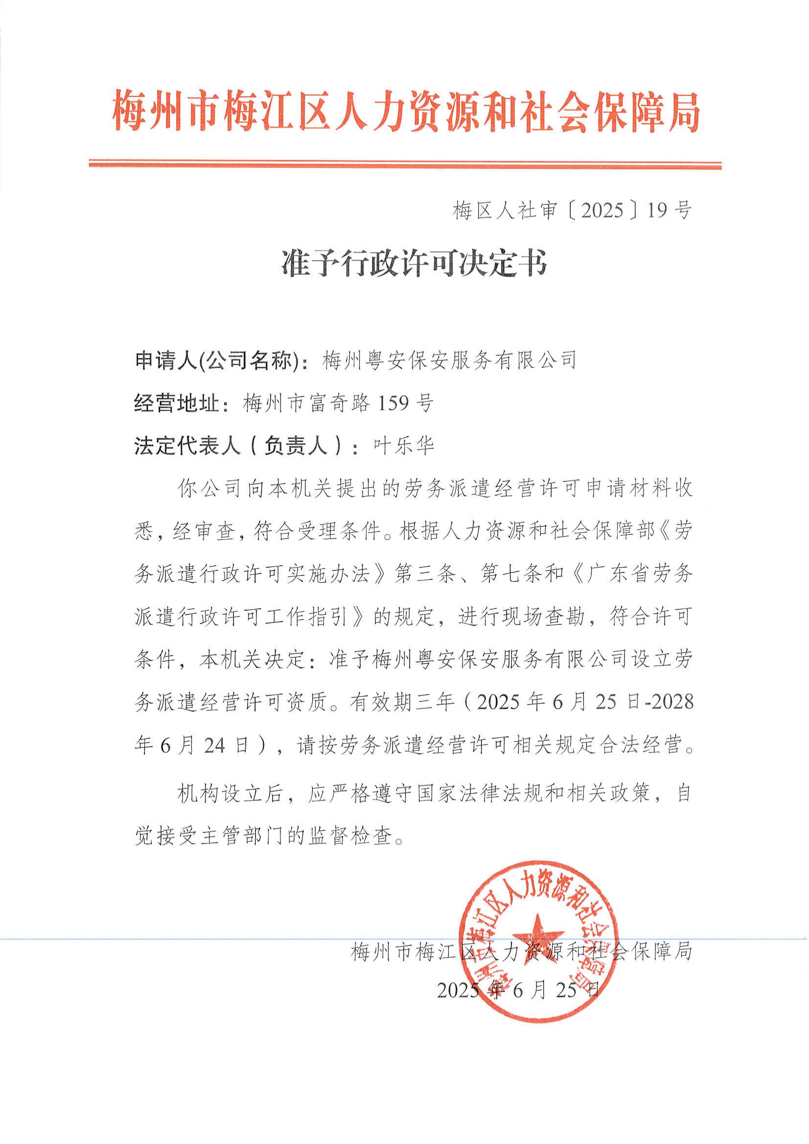 照片-准予行政许可决定书（梅区人社审〔2025〕19号）.jpg