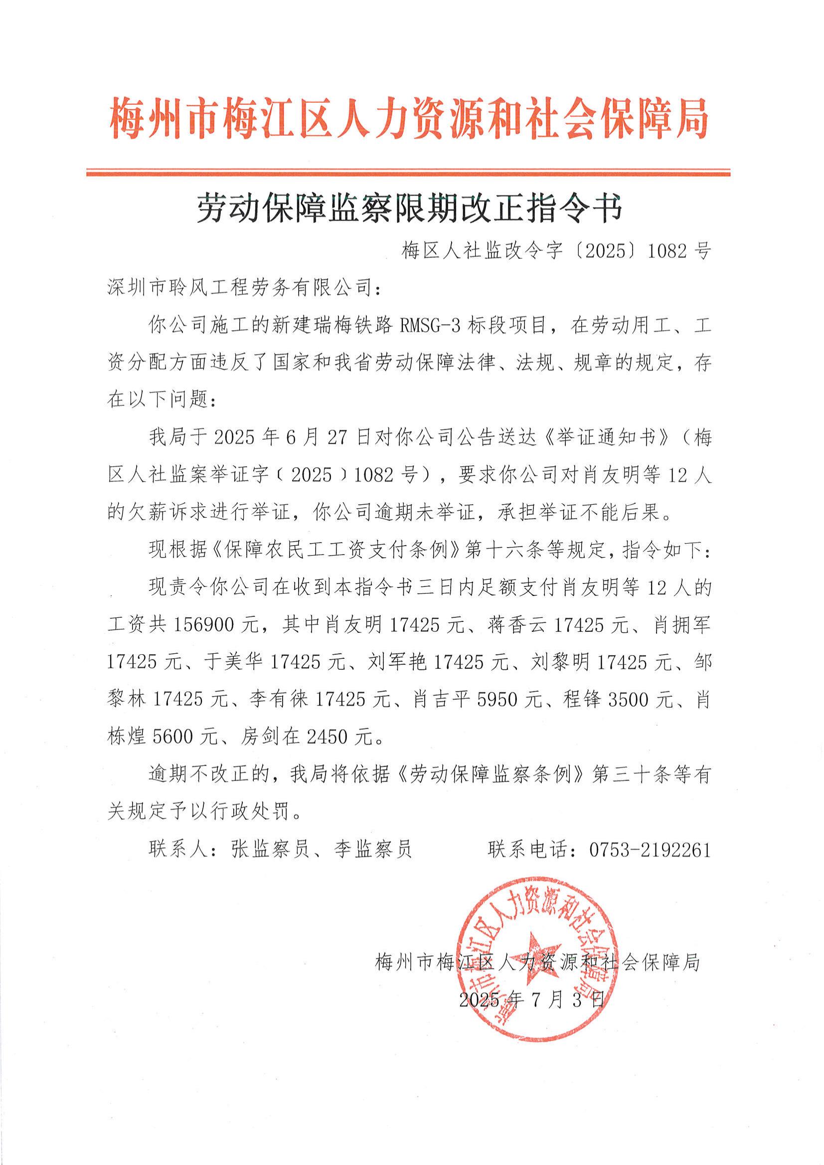 照片-劳动保障监察限期改正指令书（梅区人社监改令字〔2025〕1082号.jpg