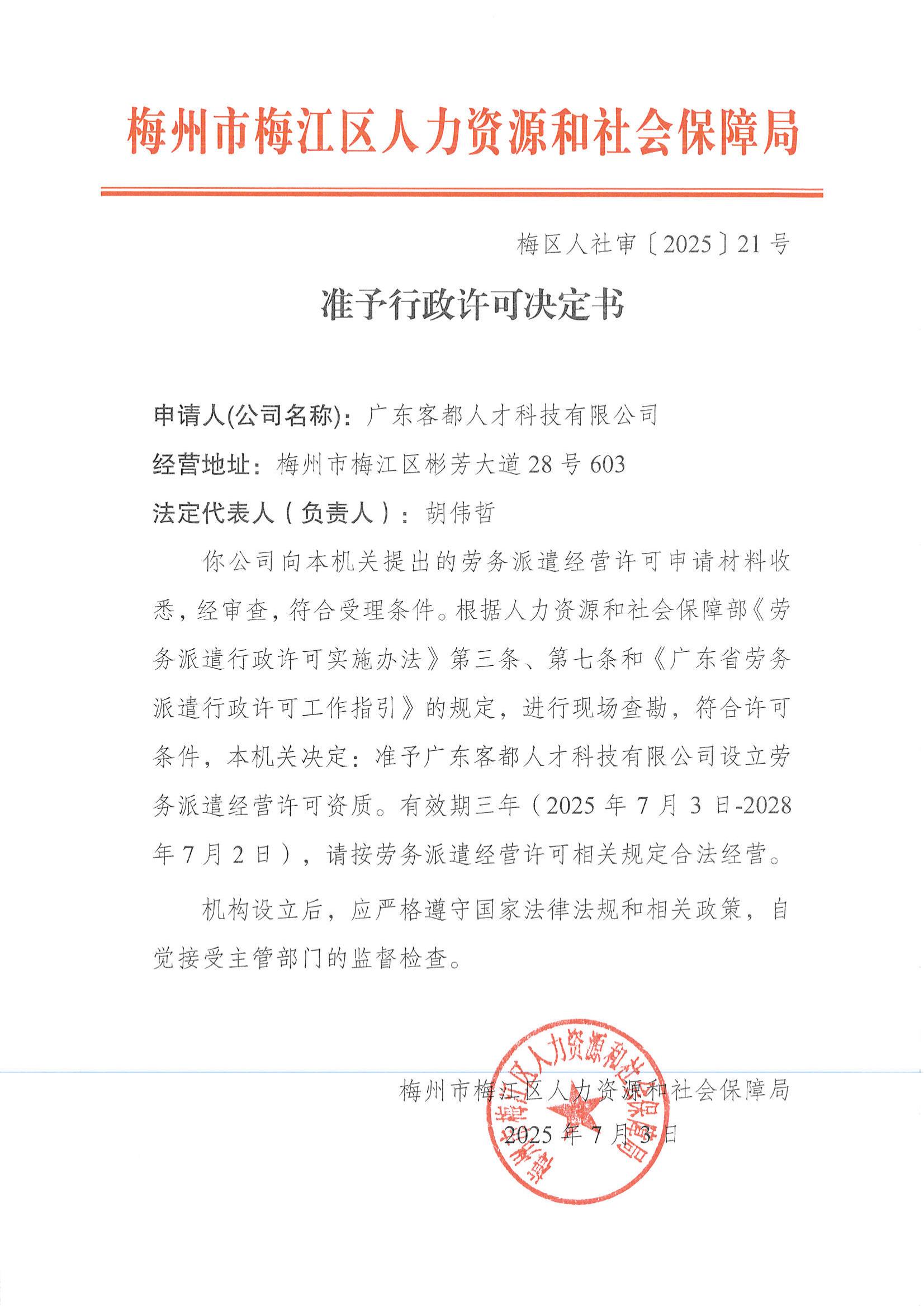 梅区人社审〔2025〕21号 准予行政许可决定书（广东客都人才科技有限公司）_00.jpg