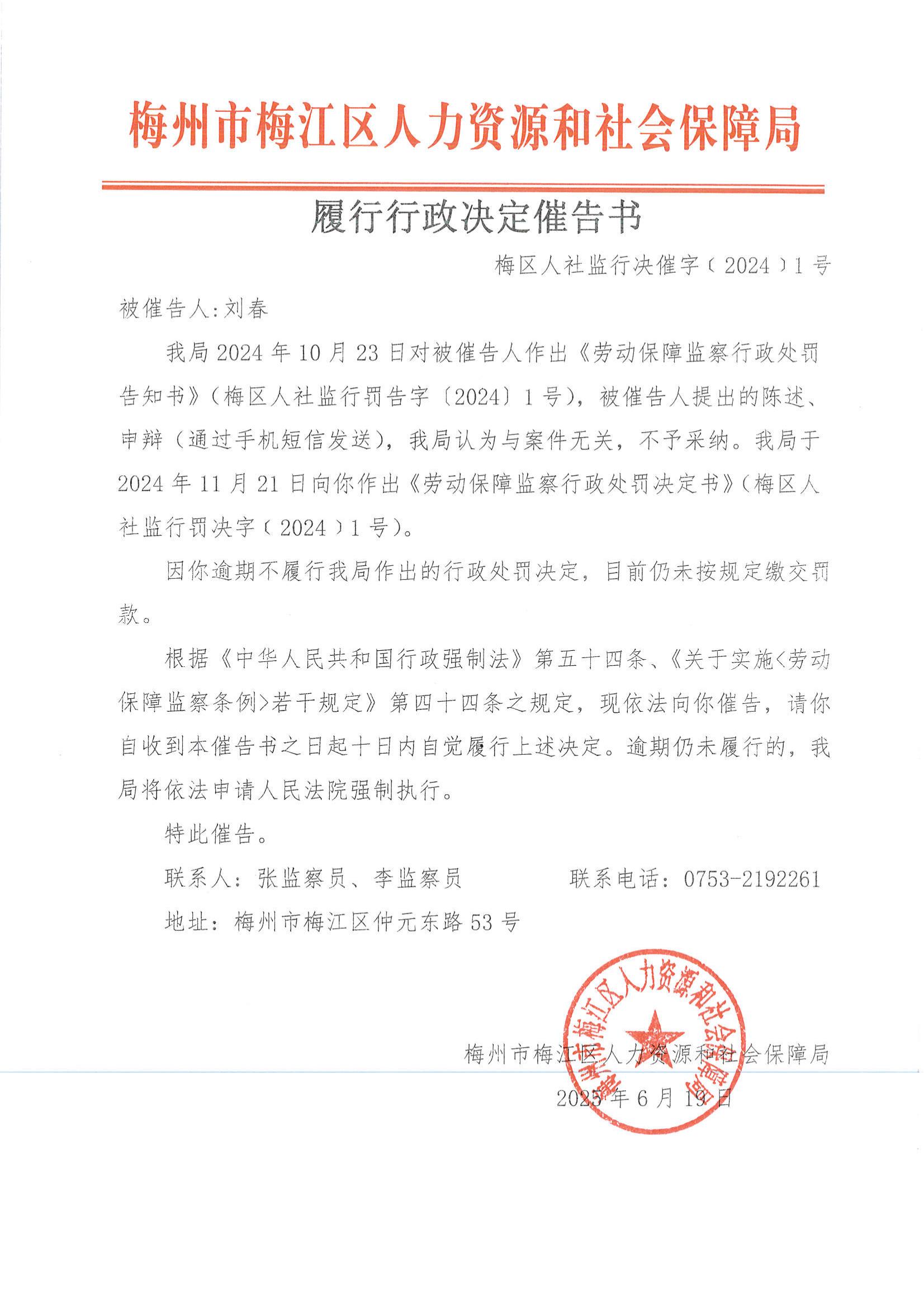 履行行政决定催告书（梅区人社监行决催字〔2024〕1号）-照片.jpg