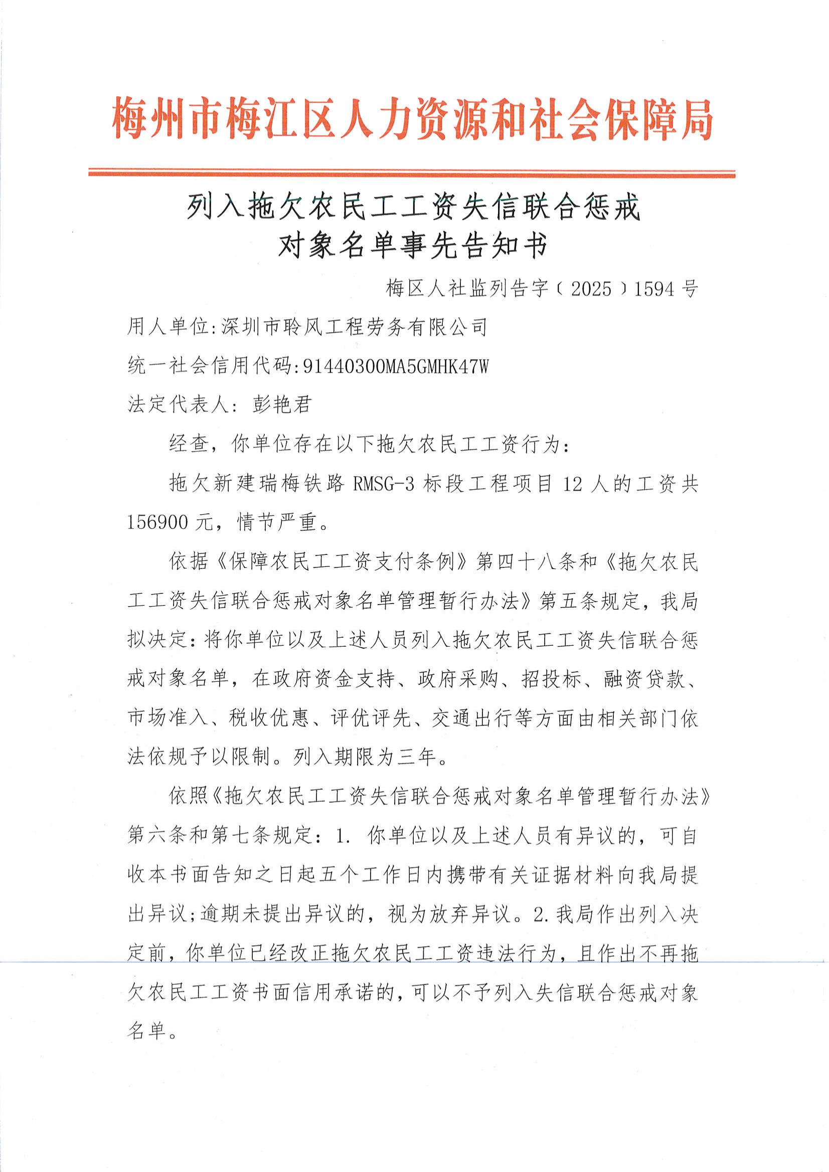 列入拖欠农民工工资失信联合惩戒对象名单事先告知书(梅区人社监列告字〔2025〕1594号)_00.jpg