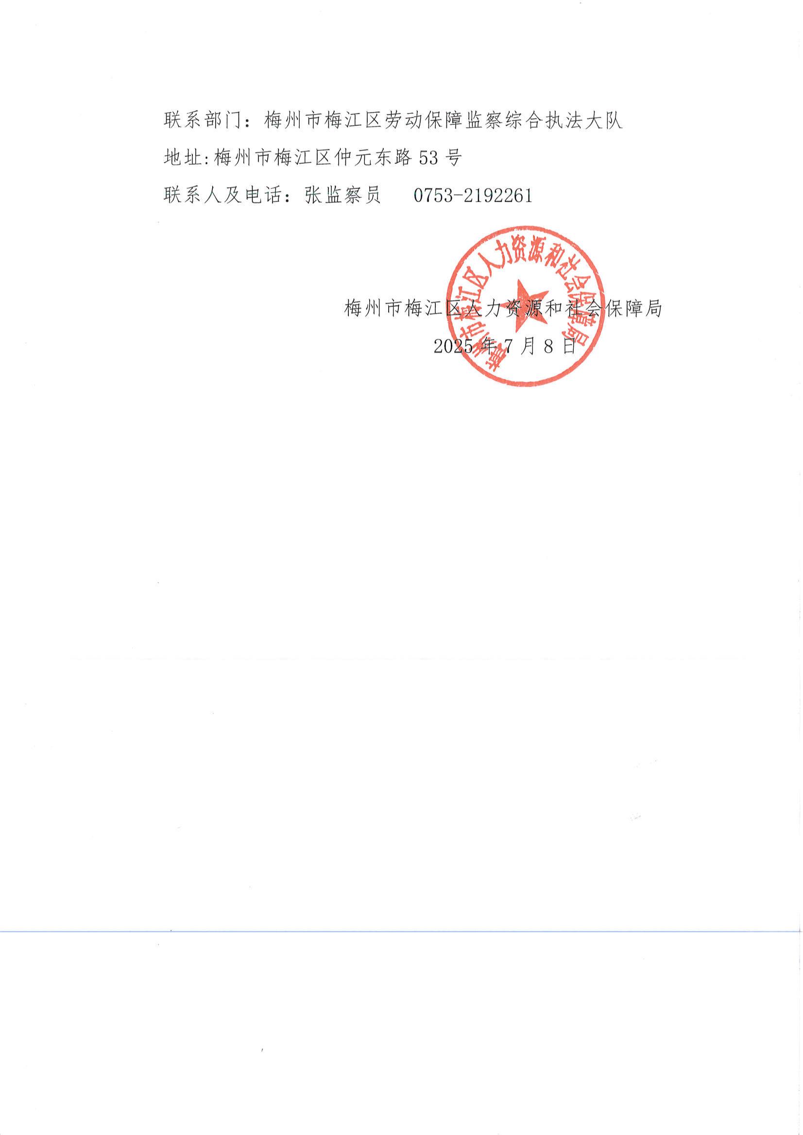 列入拖欠农民工工资失信联合惩戒对象名单事先告知书(梅区人社监列告字〔2025〕1594号)_01.jpg