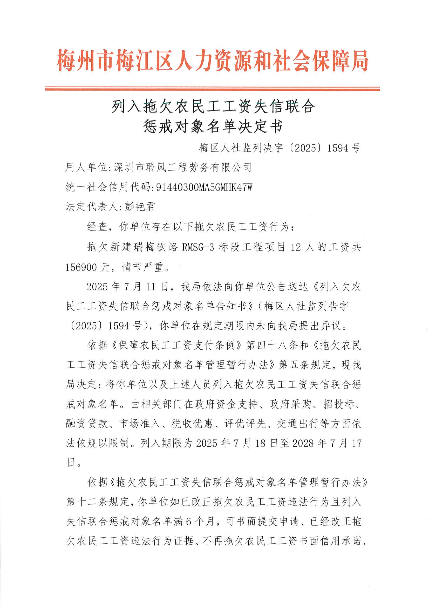 照片1-列入拖欠农民工工资失信联合惩戒对象名单决定书(梅区人社监理列决字〔2025〕1594号).jpg