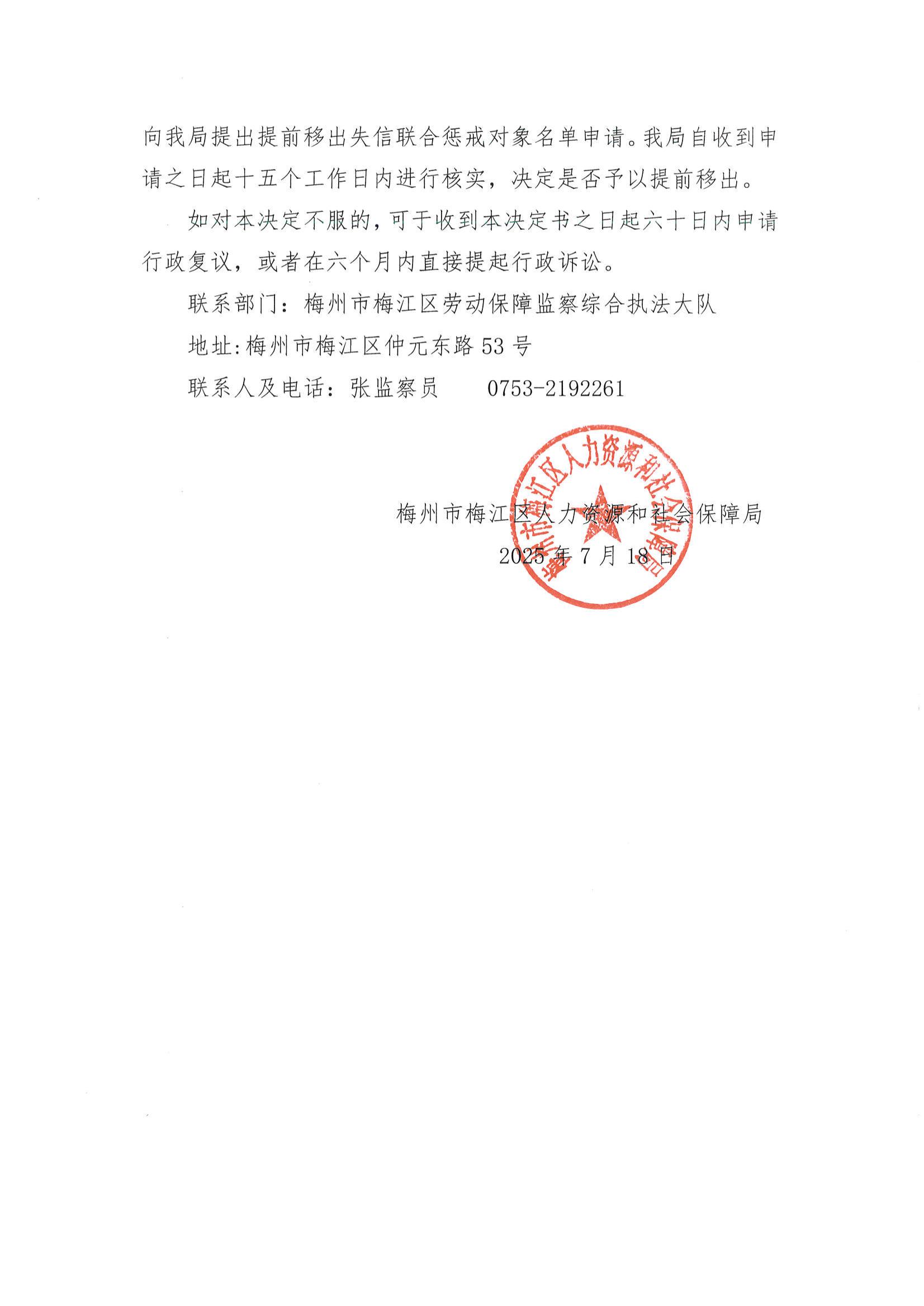 照片2-列入拖欠农民工工资失信联合惩戒对象名单决定书（梅区人社监理列决字〔2025〕1594号）.jpg