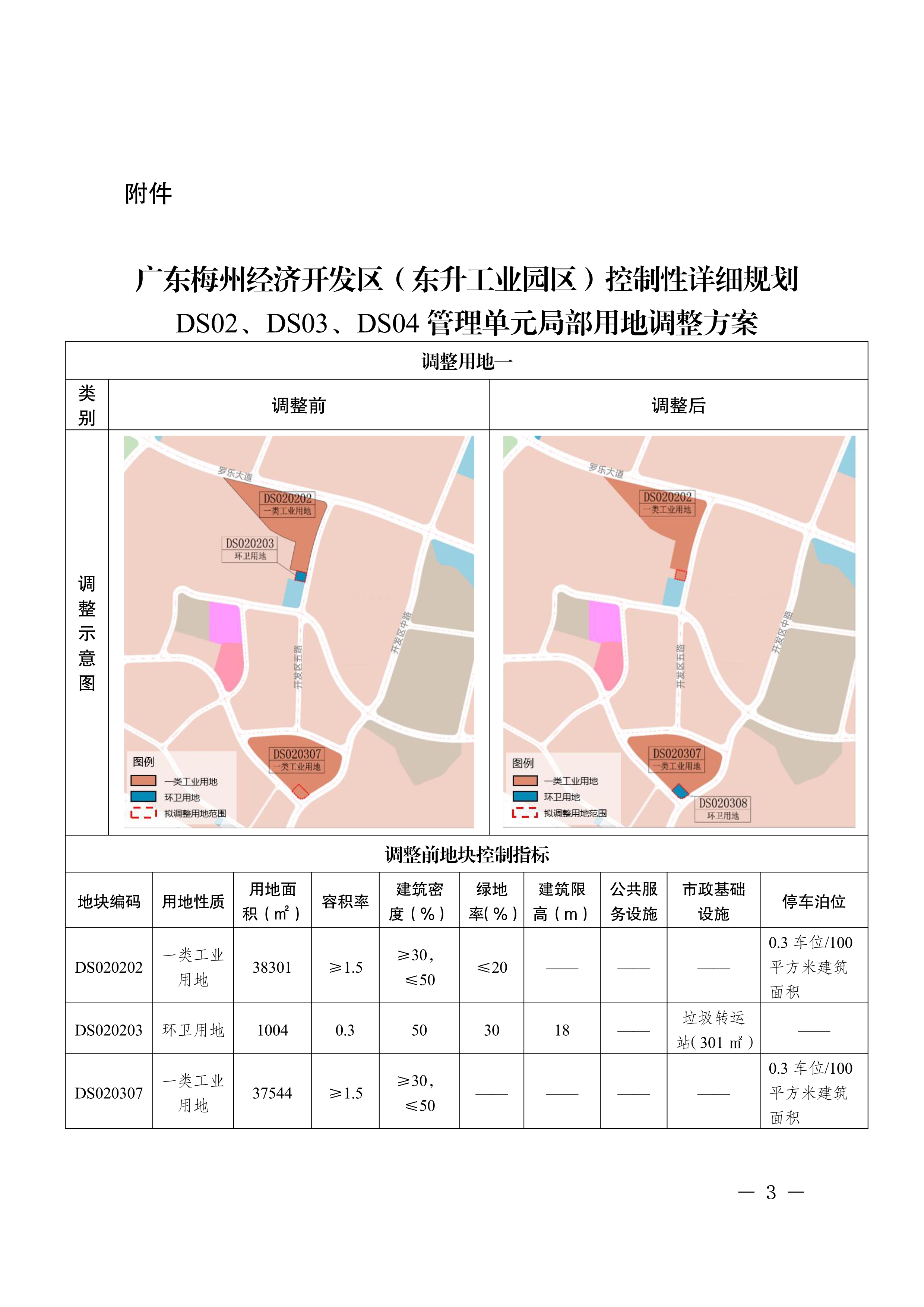 梅州市人民政府关于《广东梅州经济开发区（东升工业园区）控制性详细规划DS02、DS03、DS04管理单元局部用地调整方案》的批复_image3_out.jpg