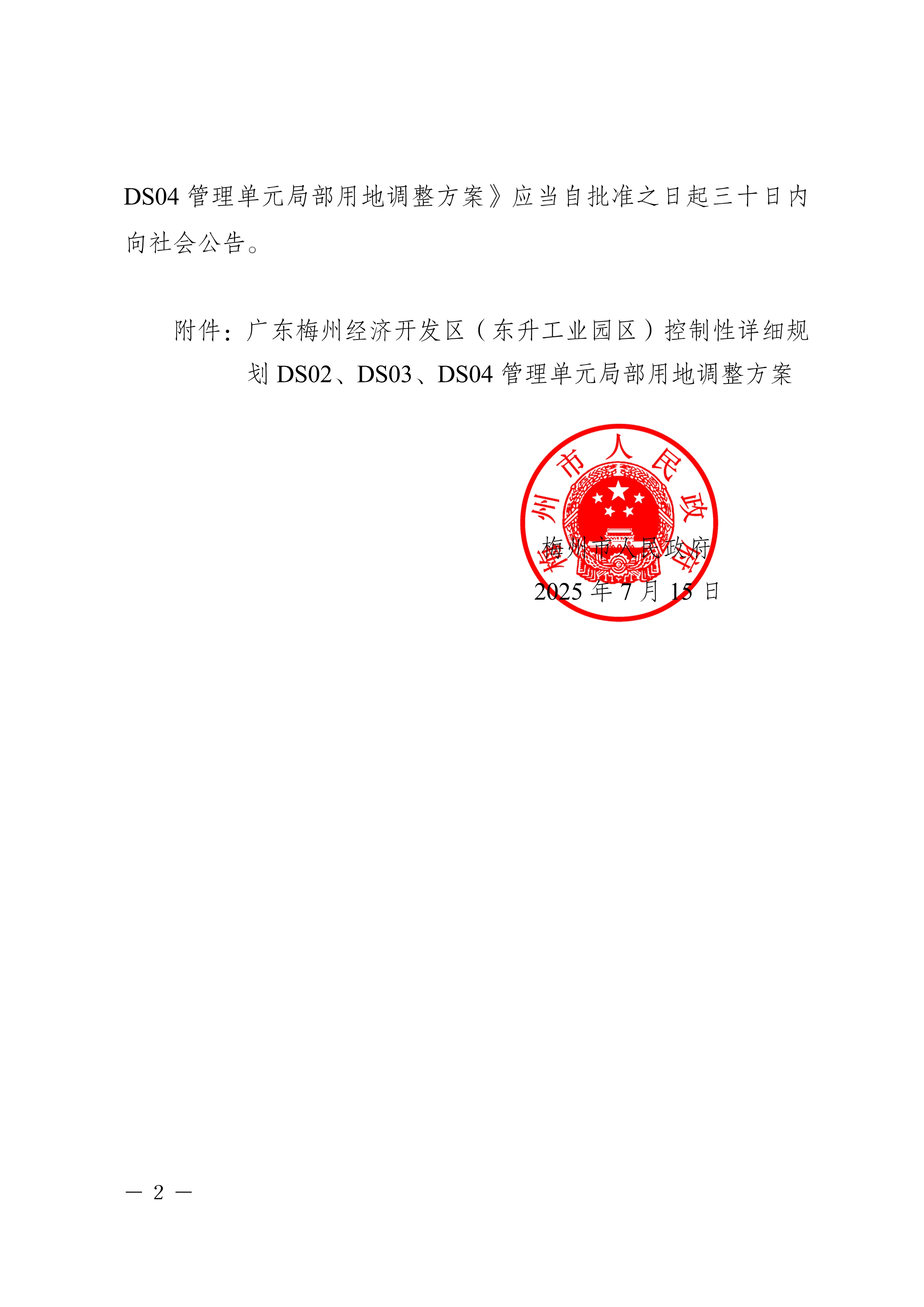 梅州市人民政府关于《广东梅州经济开发区（东升工业园区）控制性详细规划DS02、DS03、DS04管理单元局部用地调整方案》的批复_image2_out.jpg