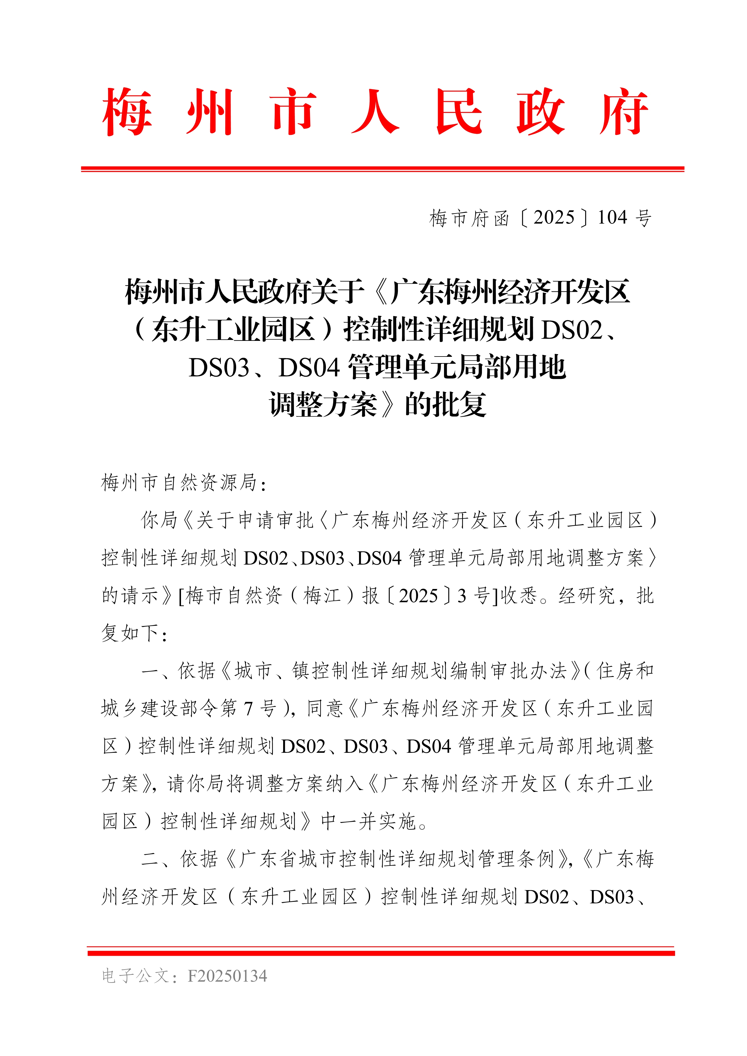 梅州市人民政府关于《广东梅州经济开发区（东升工业园区）控制性详细规划DS02、DS03、DS04管理单元局部用地调整方案》的批复_image1_out.jpg