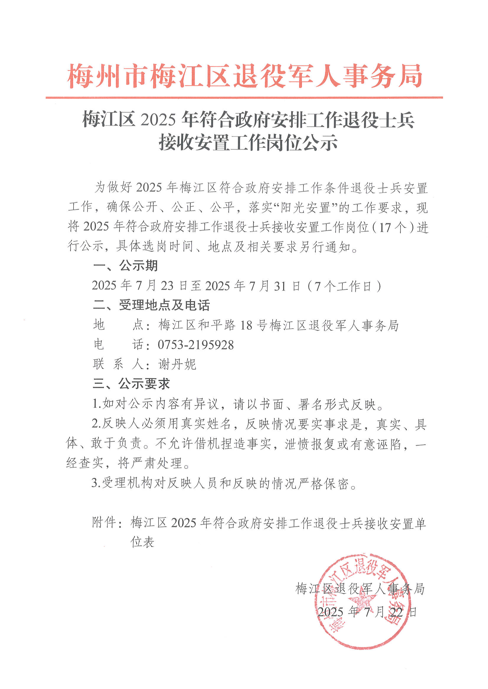 梅江区2025年符合政府安排工作退役士兵接收安置工作岗位公示01.png