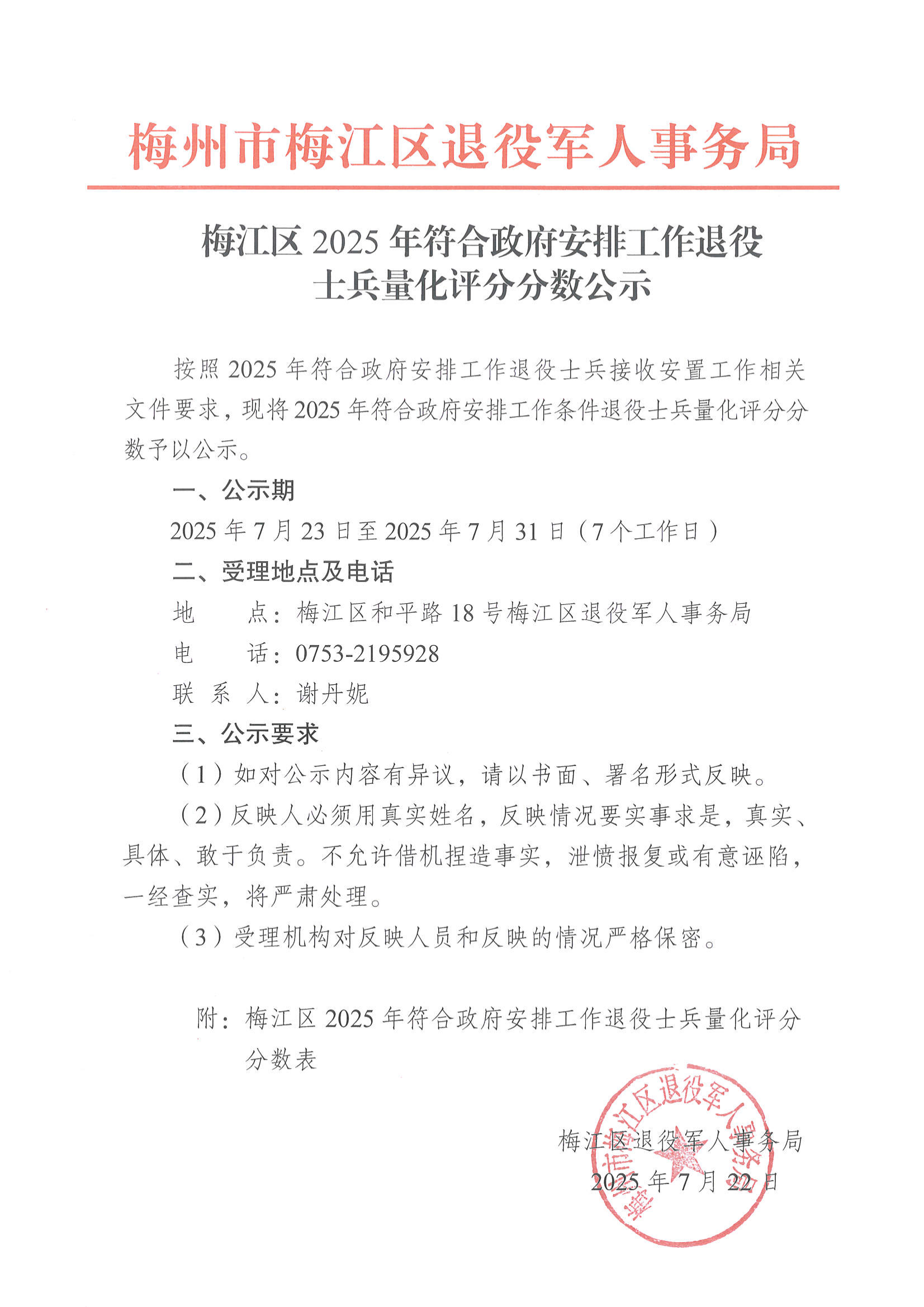 梅江区2025年符合政府安排工作退役士兵量化评分分数公示_01.png